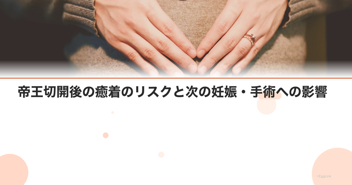 帝王切開後の癒着のリスクと次の妊娠・手術への影響
