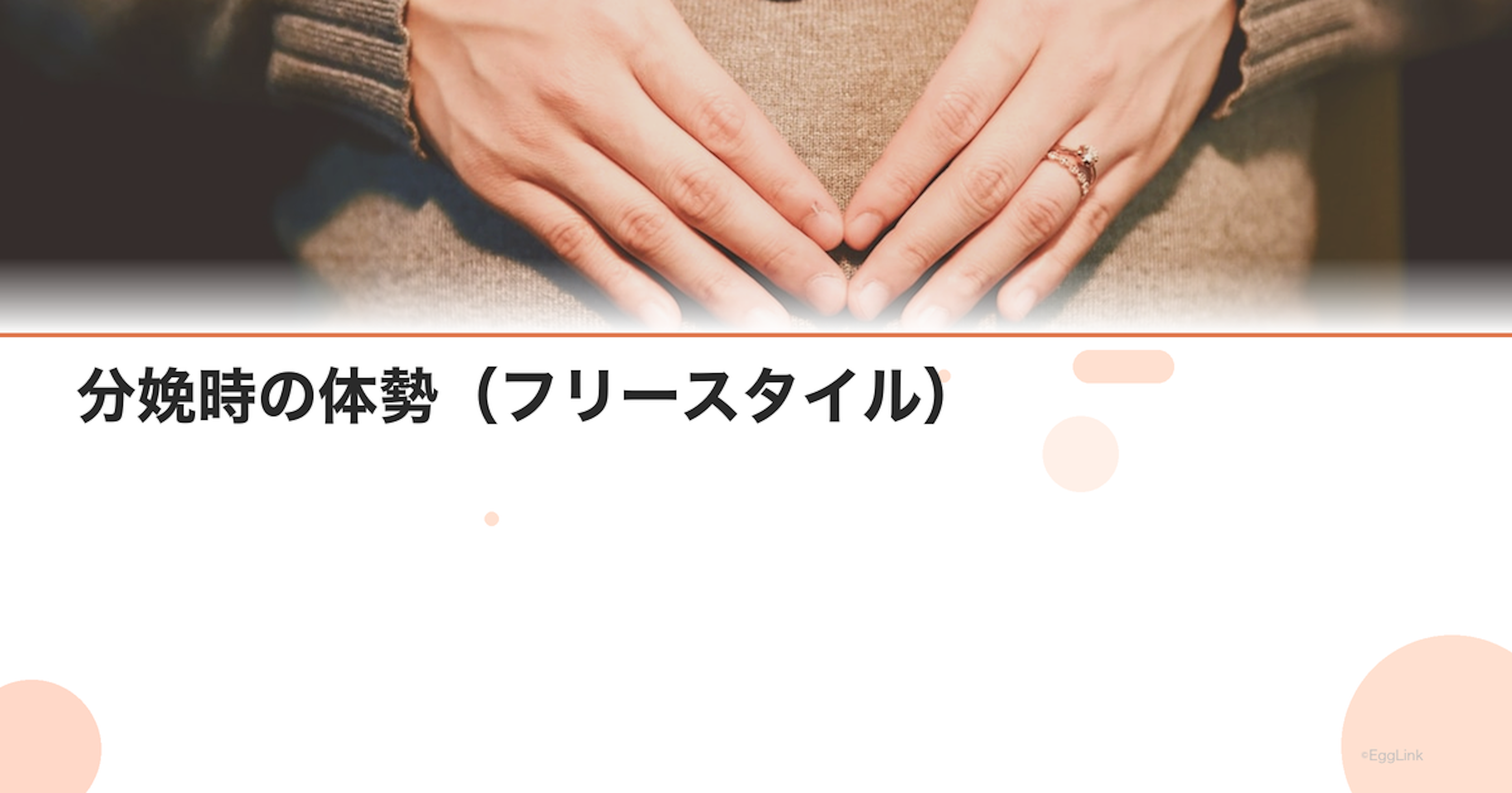 分娩時の体勢（フリースタイル）｜仰向け・横向き・四つんばい