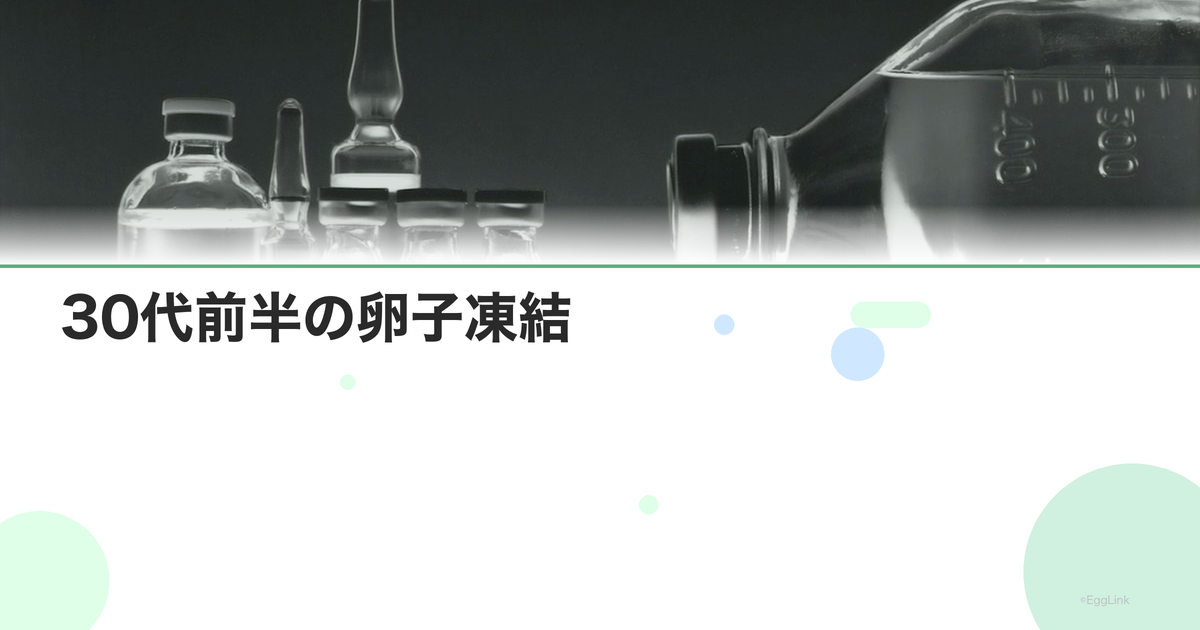 30代前半の卵子凍結|コスパ最良の年齢帯