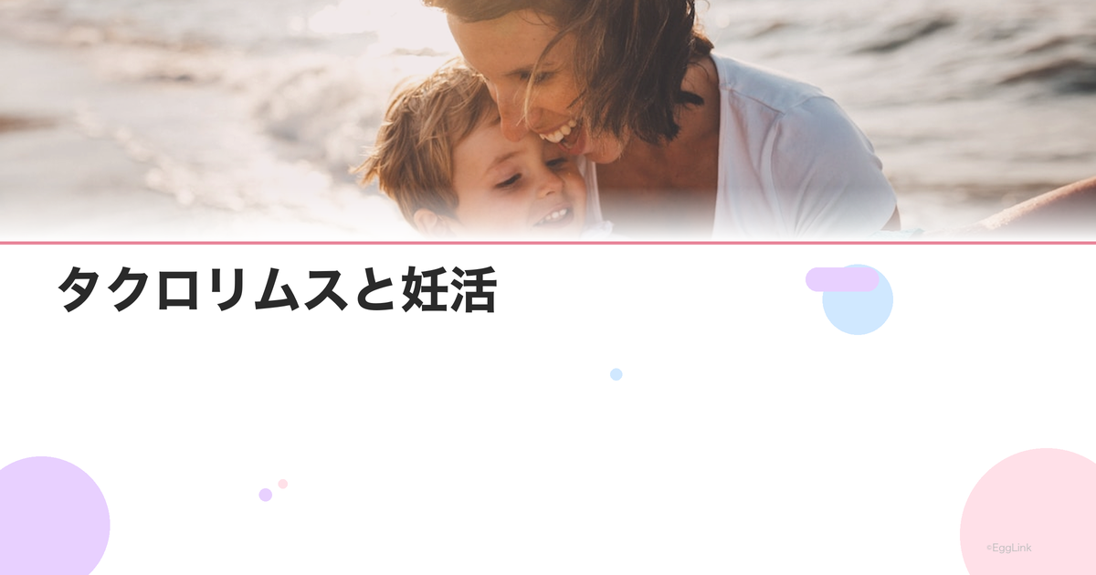 タクロリムスと妊活|免疫抑制剤による着床障害治療