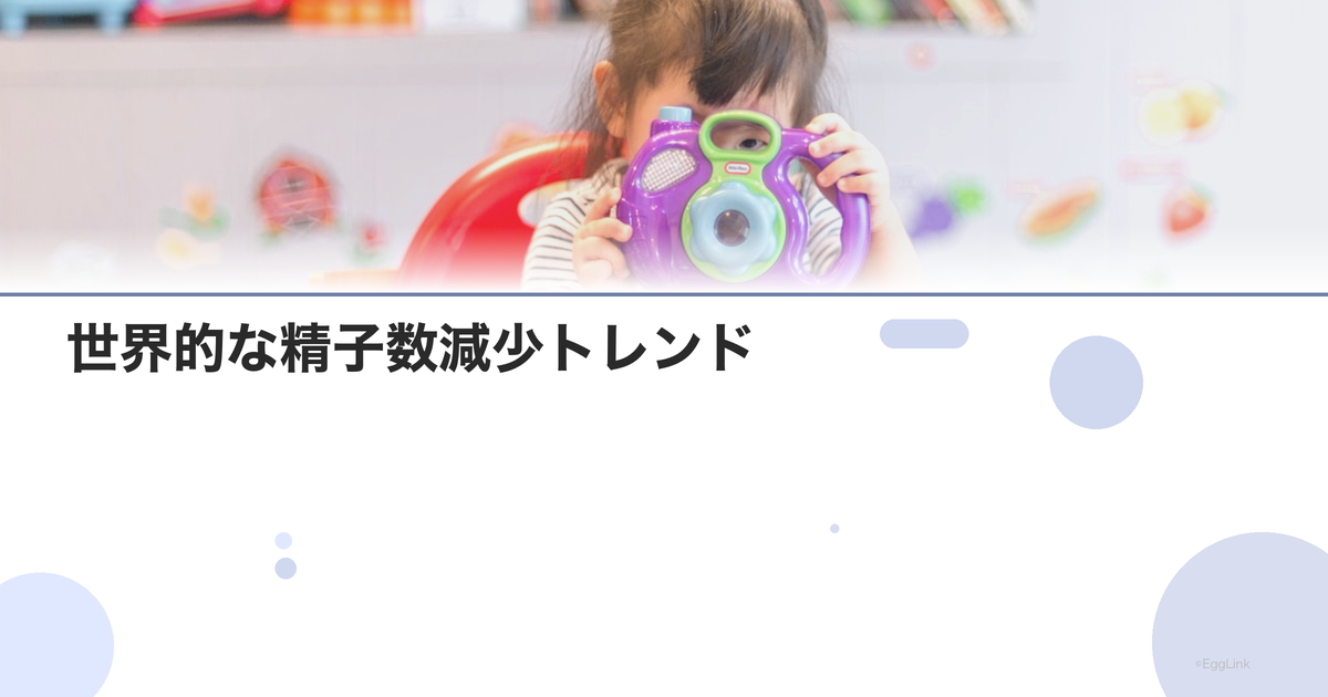 世界的な精子数減少トレンド|原因と対策