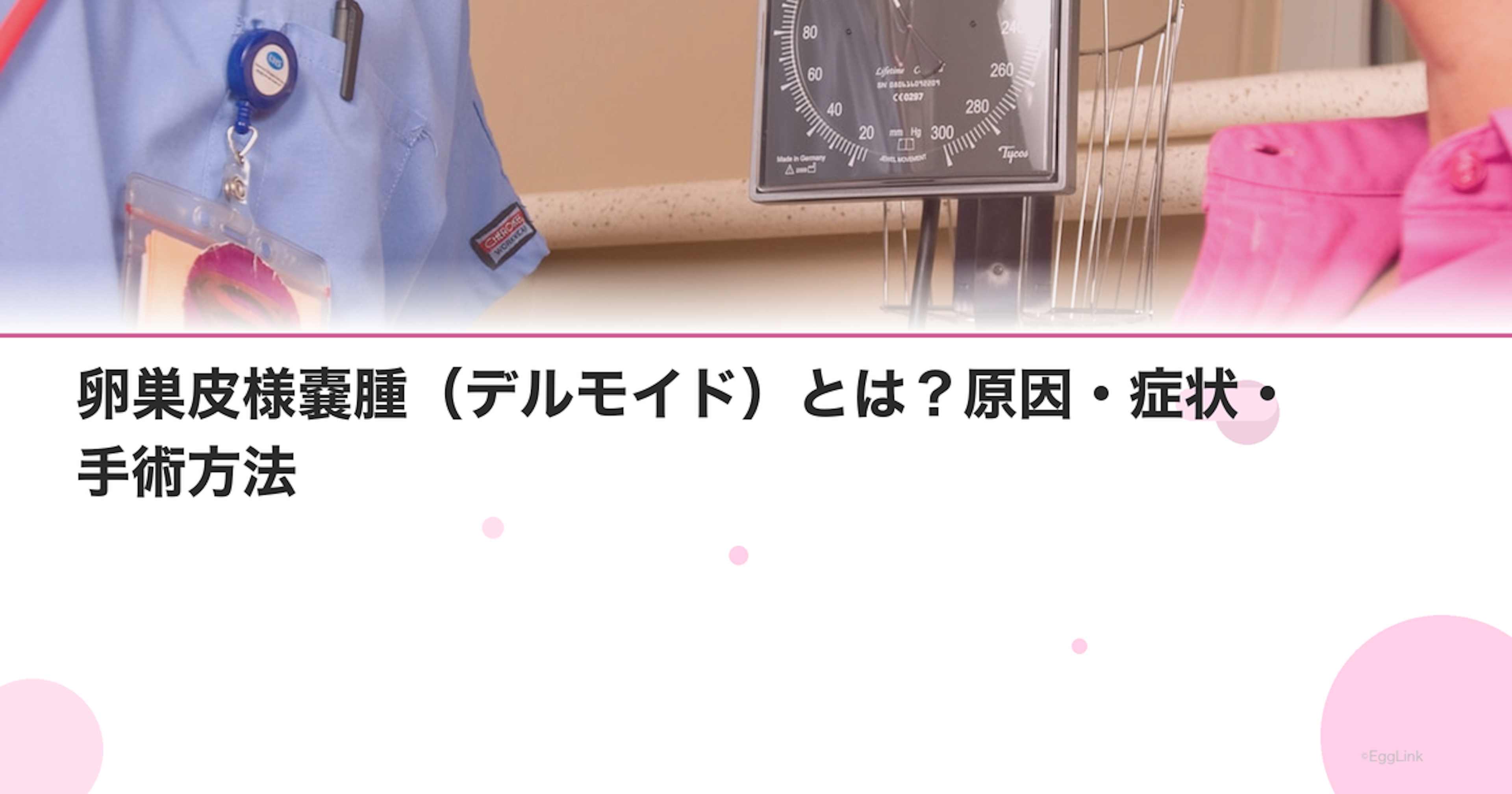 卵巣皮様嚢腫（デルモイド）とは？原因・症状・手術方法