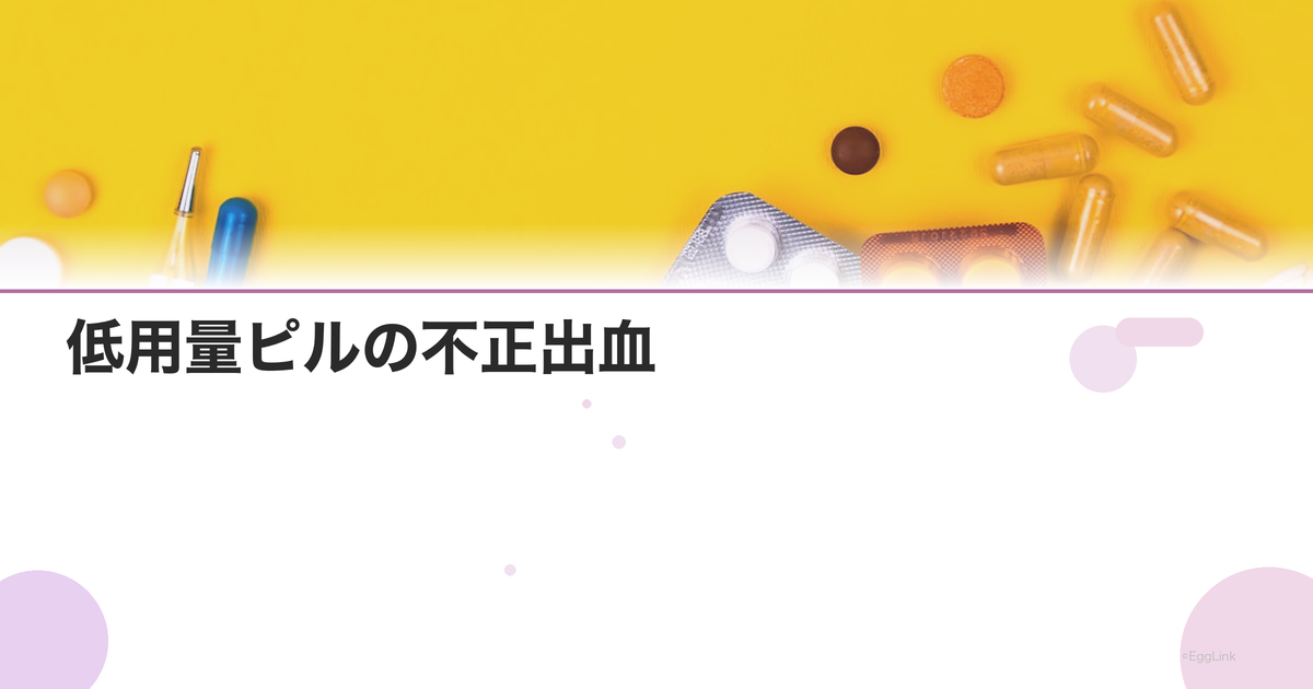 低用量ピルの不正出血|原因と出血が止まらない場合の対処法
