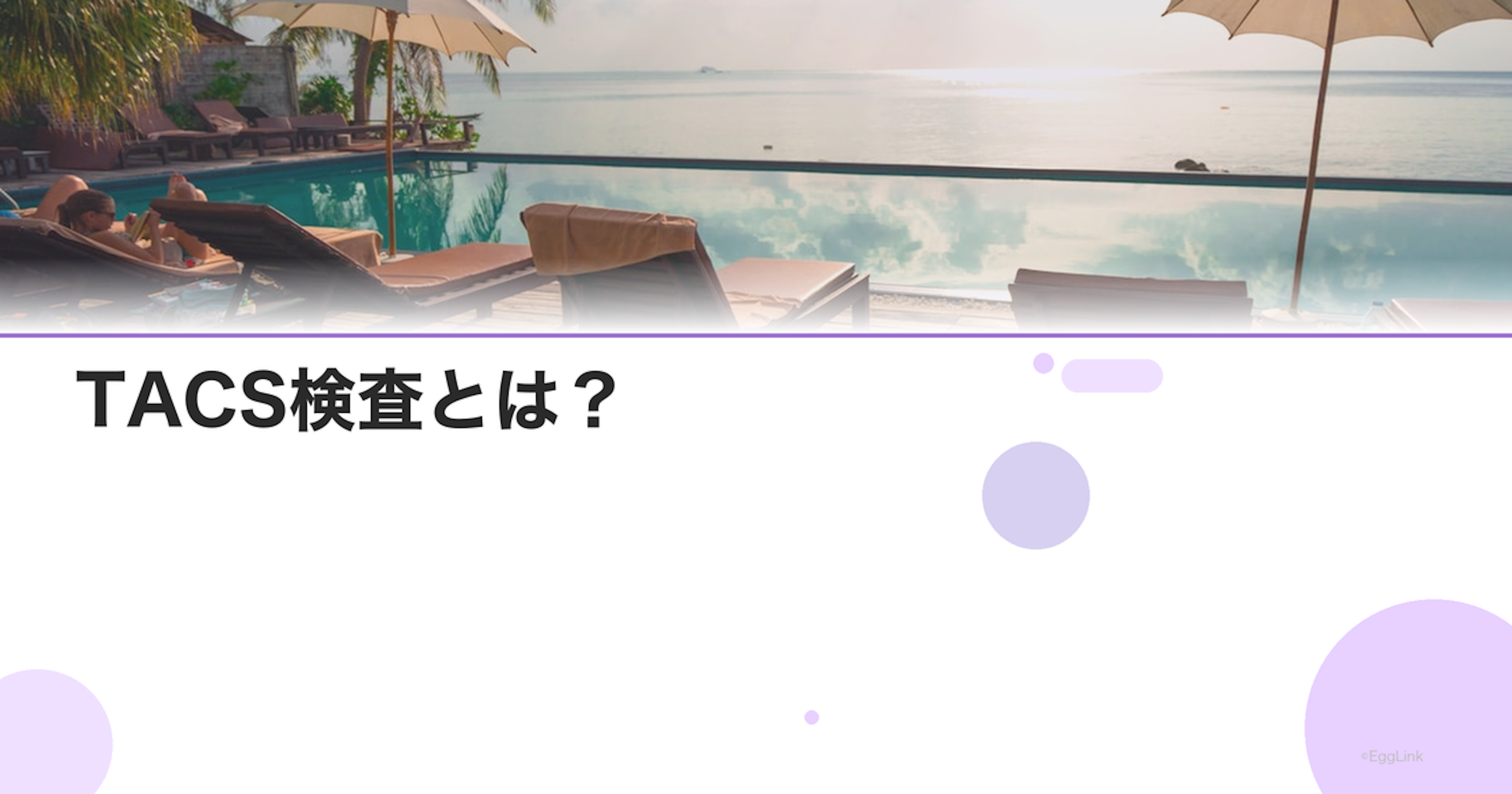 TACS検査とは？｜子宮内膜の受容能評価
