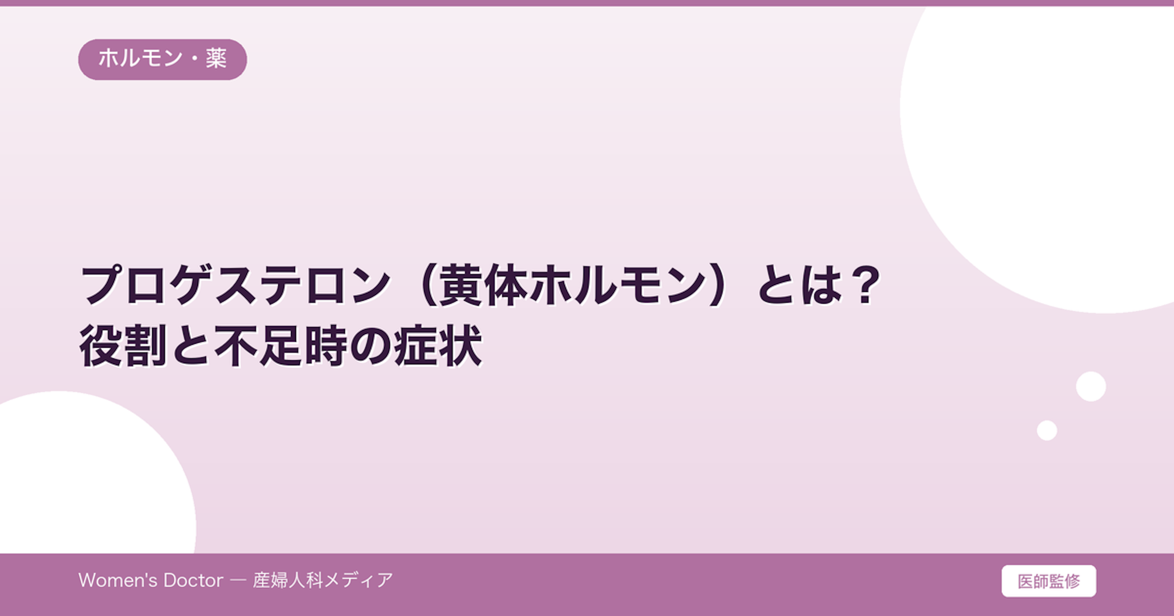 プロゲステロン（黄体ホルモン）とは？役割と不足時の症状｜Women's Doctor