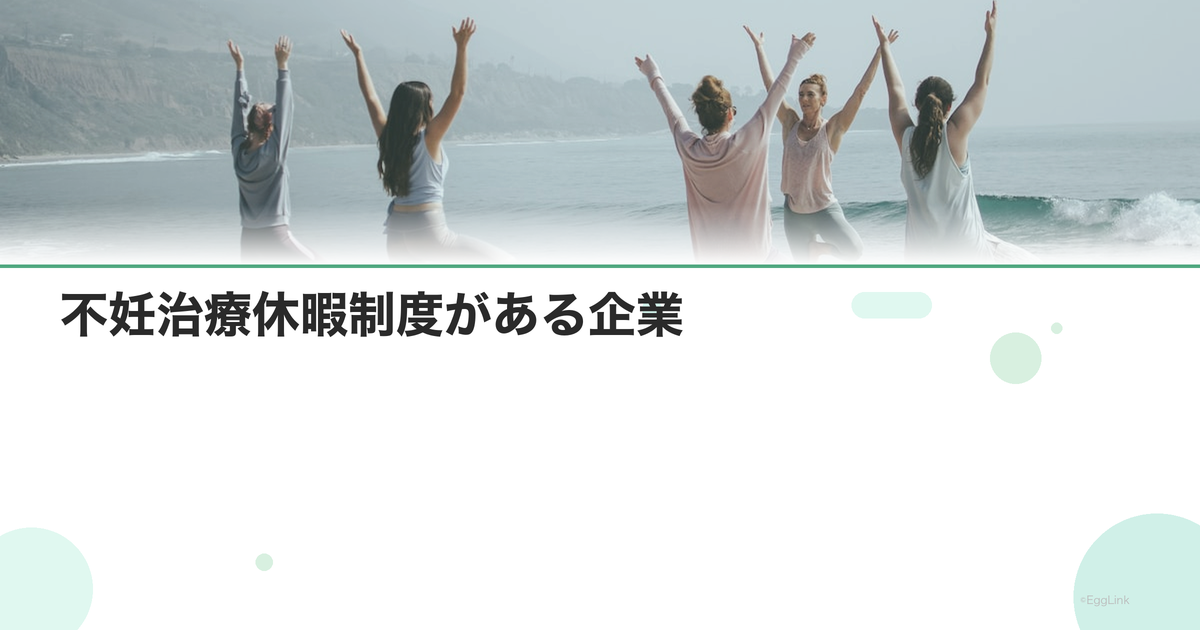 不妊治療休暇制度がある企業|働きやすい環境