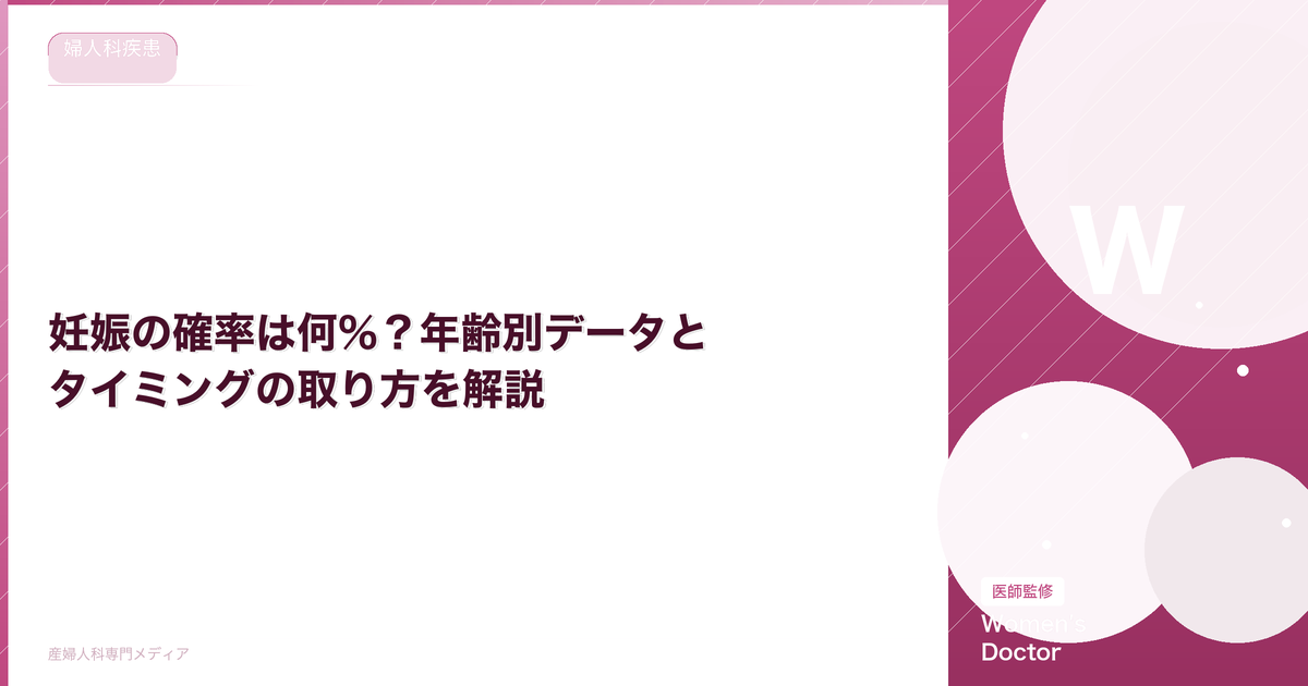 妊娠の確率は何%?年齢別データとタイミングの取り方を解説【医師監修】