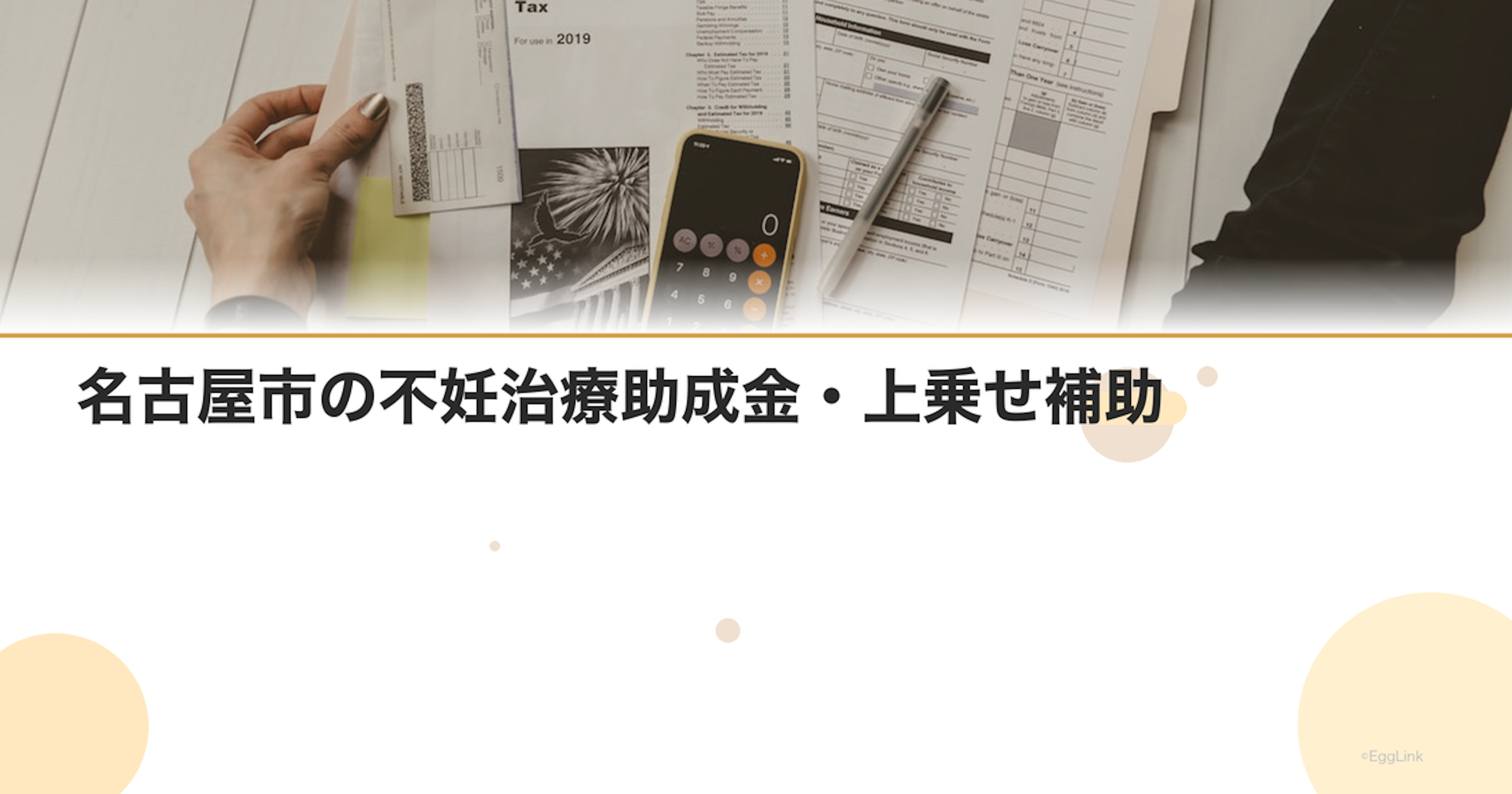 名古屋市の不妊治療助成金・上乗せ補助