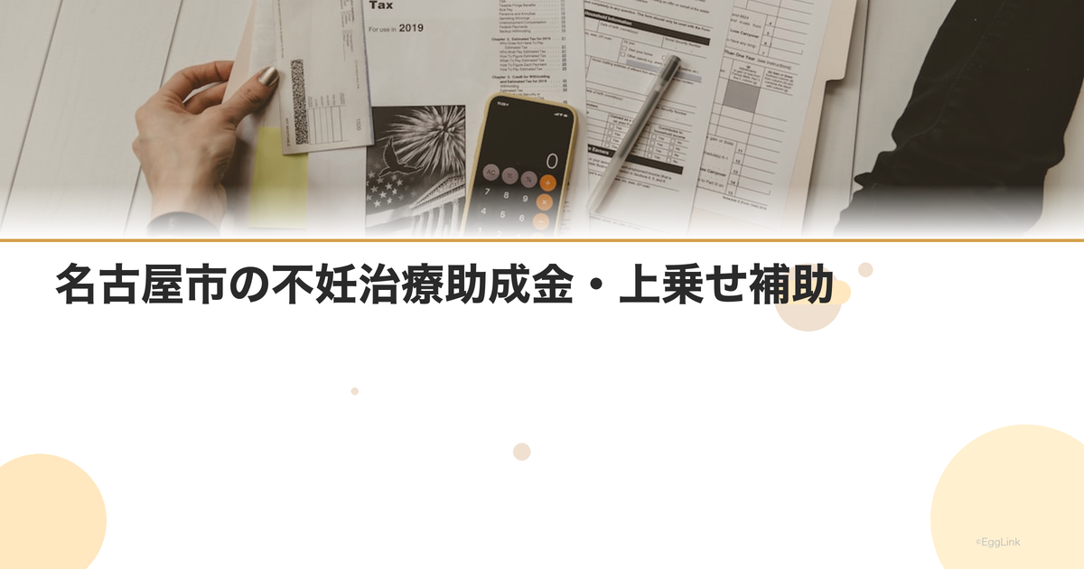 名古屋市の不妊治療助成金・上乗せ補助
