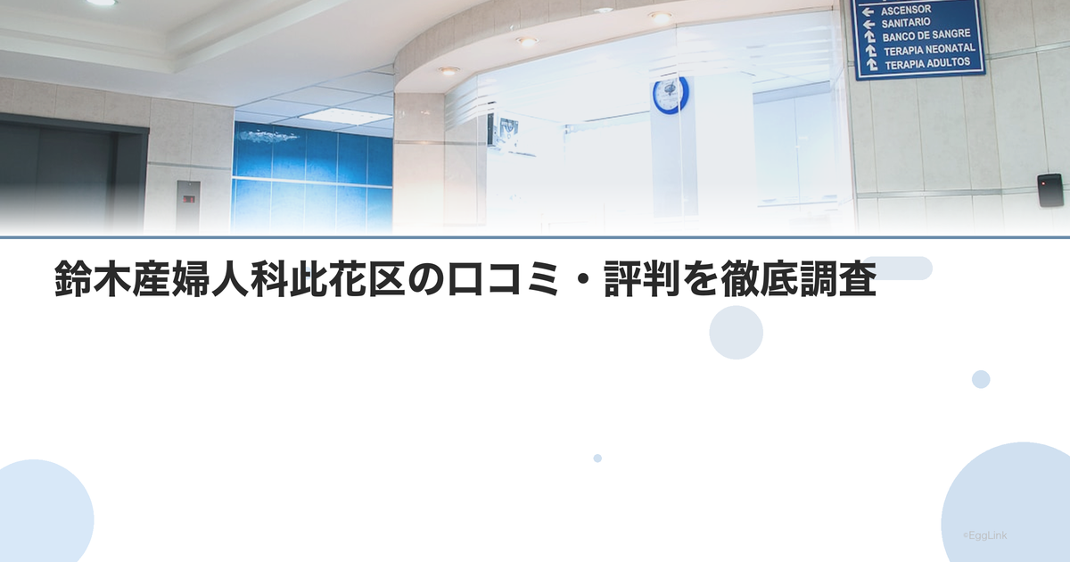 鈴木産婦人科此花区の口コミ・評判を徹底調査【2026年最新】