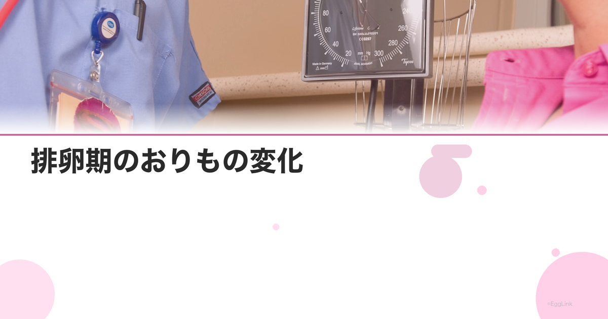 排卵期のおりもの変化|伸びるおりものはいつ出る?