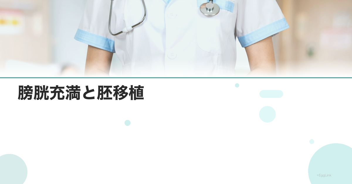 膀胱充満と胚移植|水を飲む理由