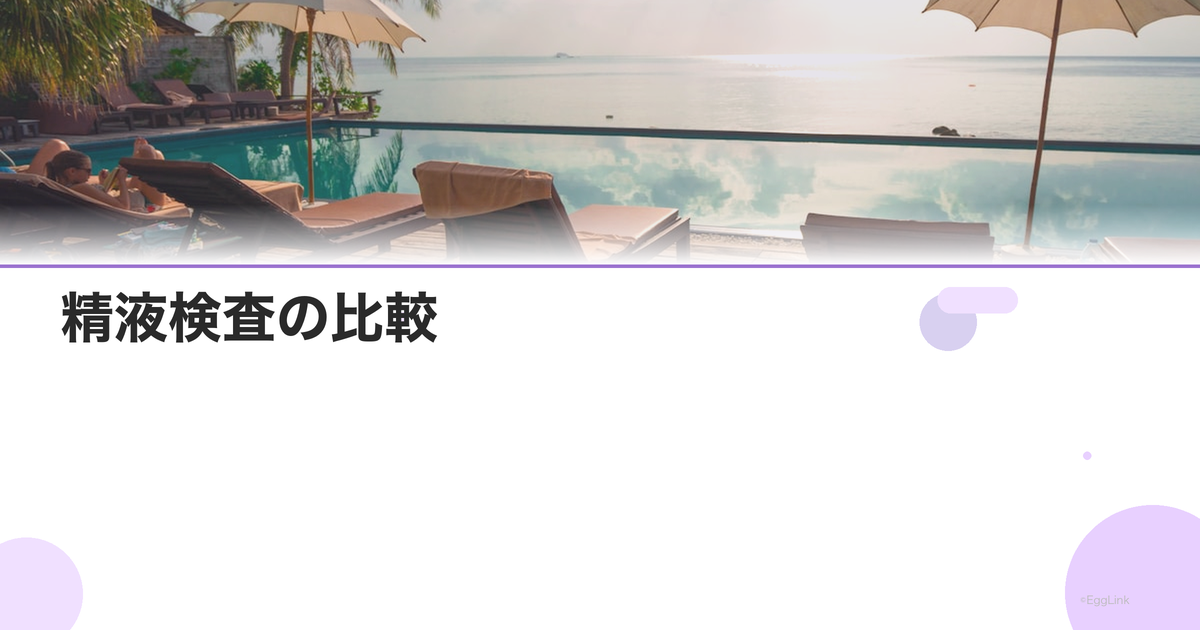 精液検査の比較|病院vs自宅キットvs郵送