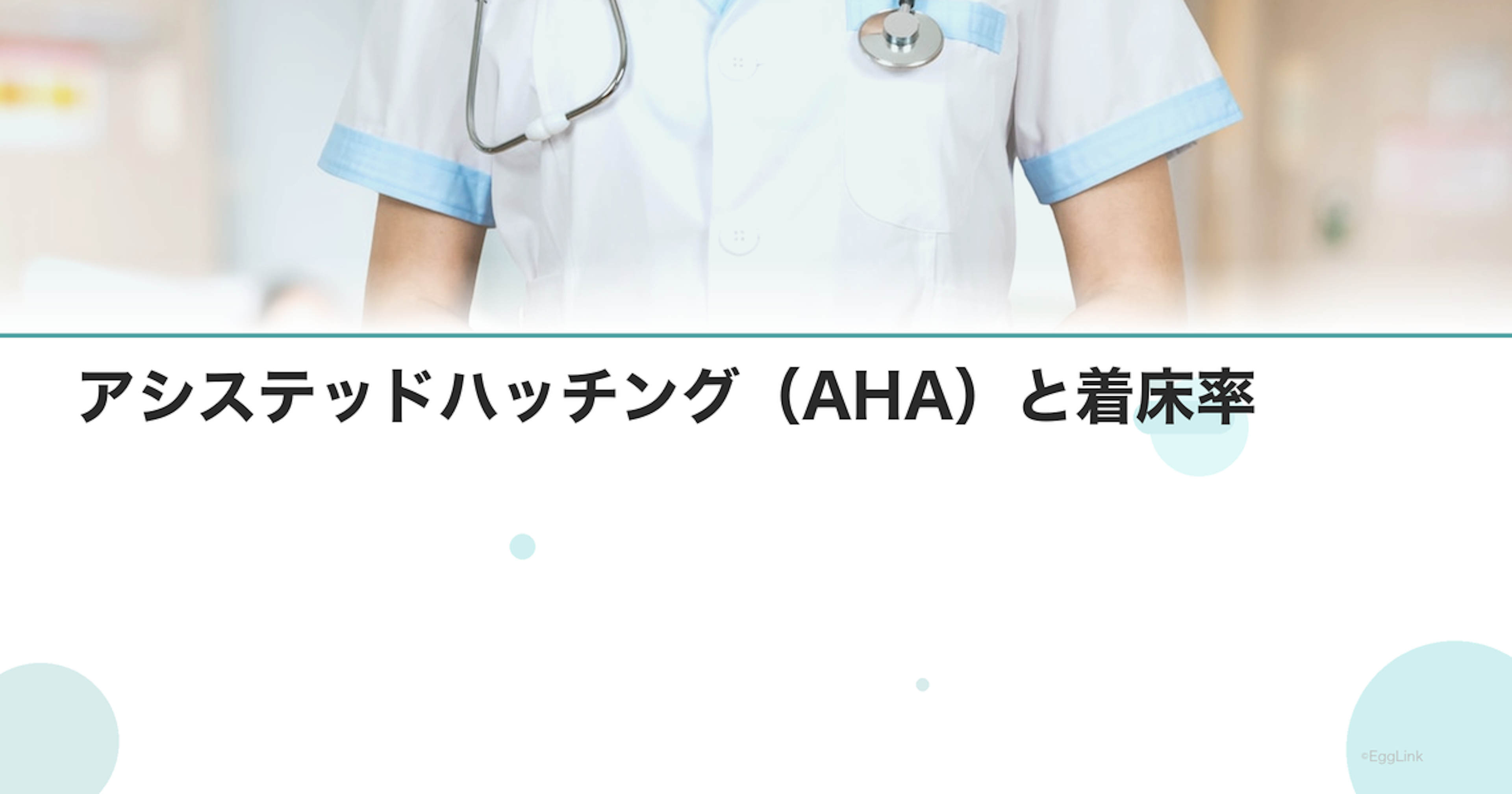 アシステッドハッチング（AHA）と着床率