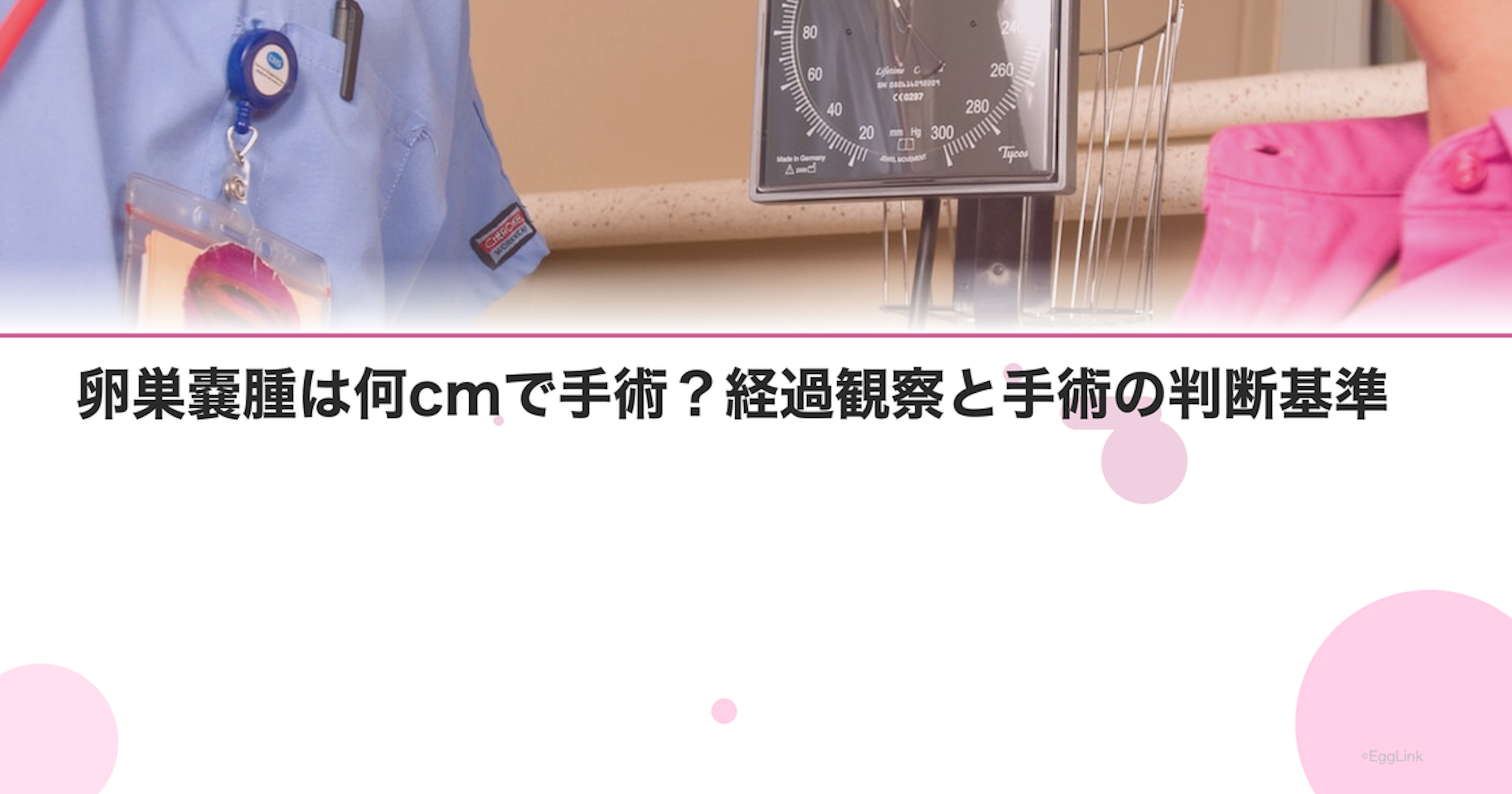 卵巣嚢腫は何cmで手術？経過観察と手術の判断基準