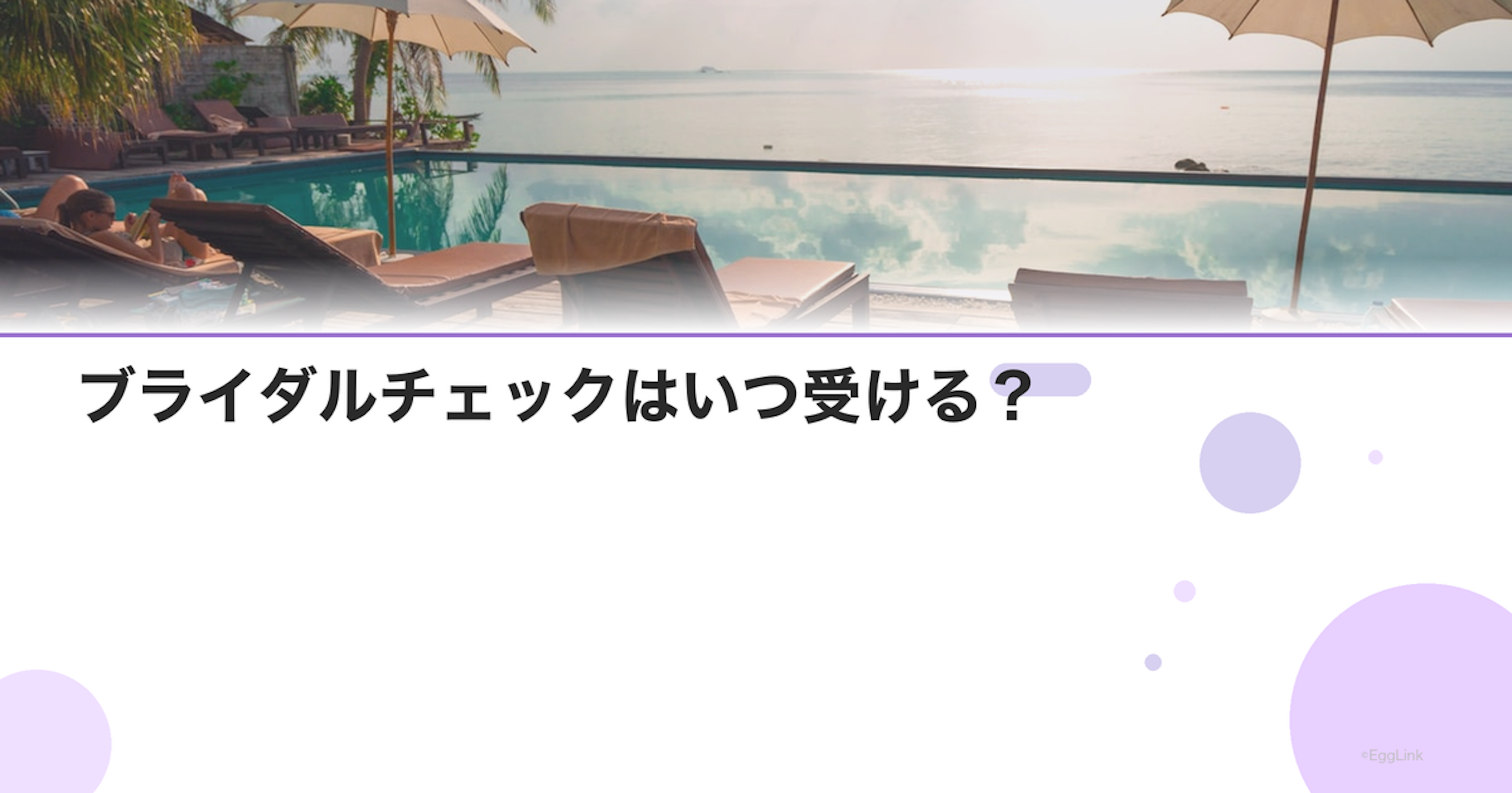 ブライダルチェックはいつ受ける？｜結婚前or妊活前