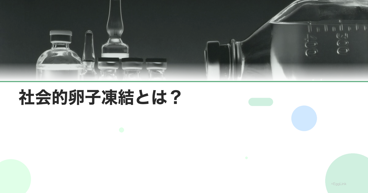 社会的卵子凍結とは?|医学的凍結との違い
