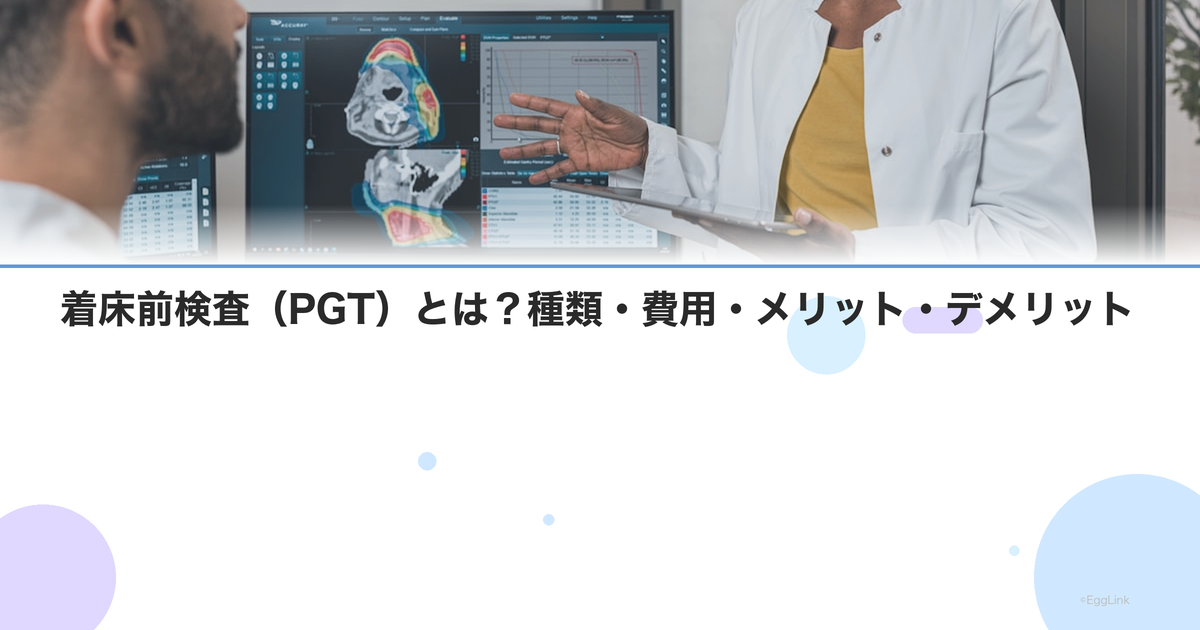 着床前検査(PGT)とは?種類・費用・メリット・デメリット|Women's Doctor