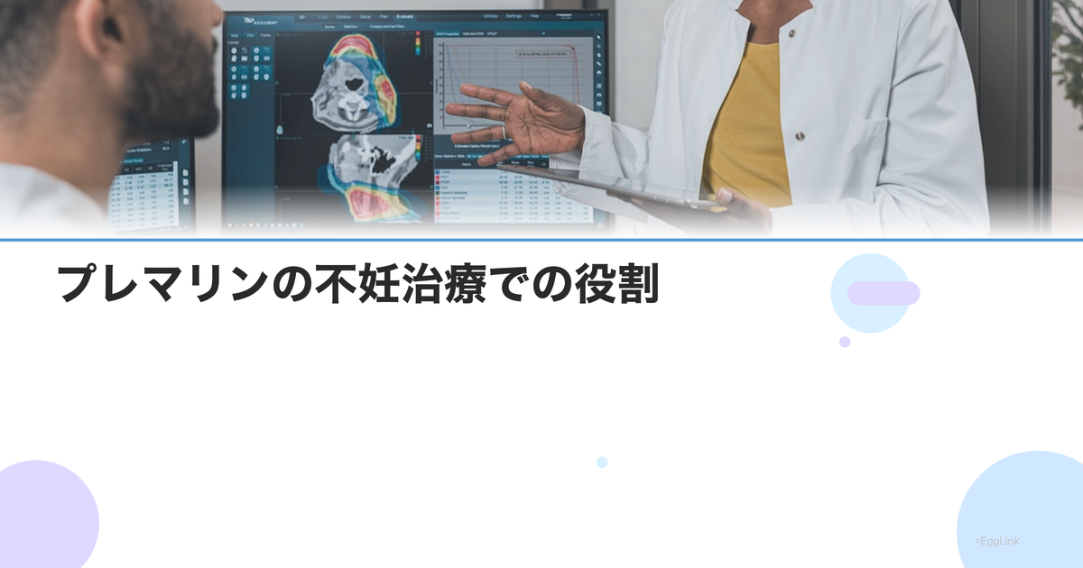 プレマリンの不妊治療での役割|子宮内膜を厚くする効果と副作用