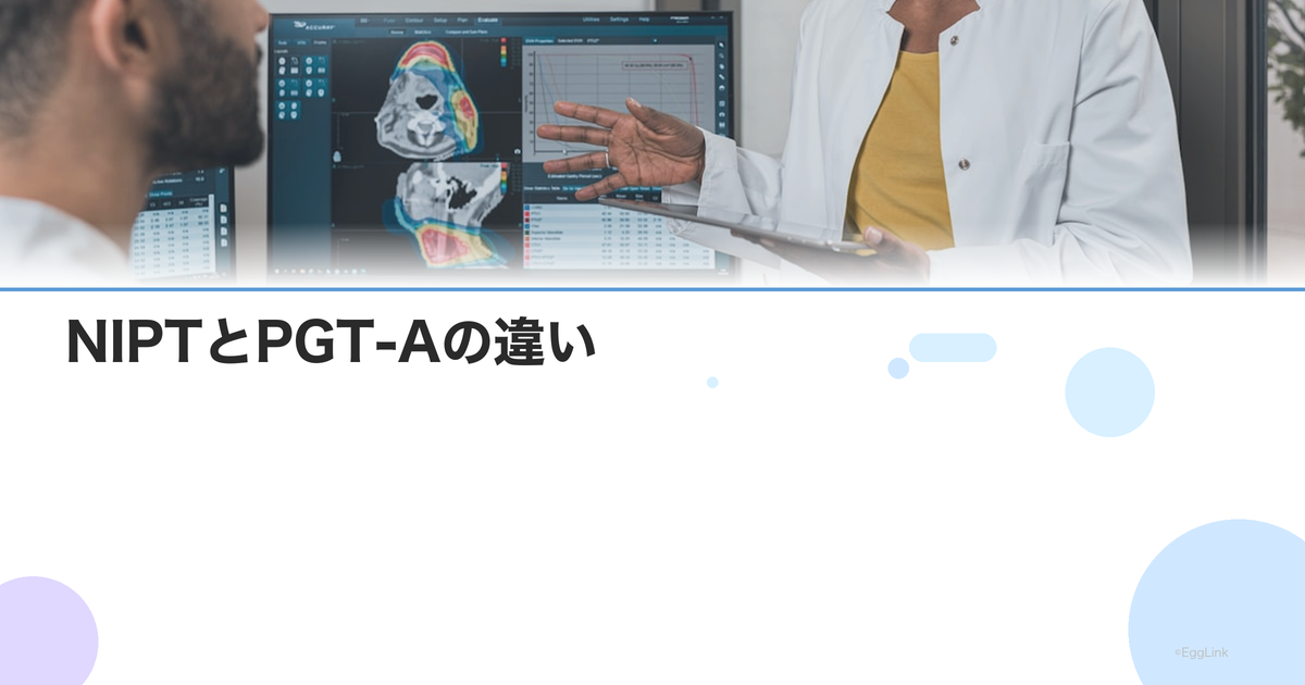 NIPTとPGT-Aの違い|出生前診断と着床前検査の比較