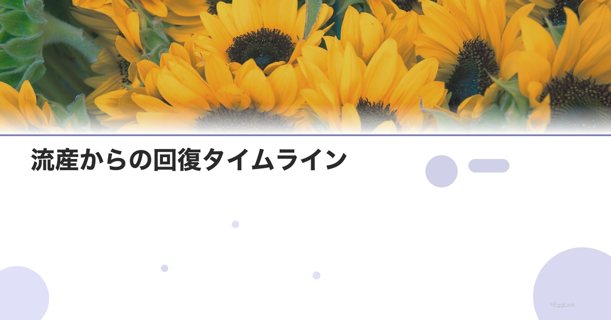 流産からの回復タイムライン|身体と心の回復段階