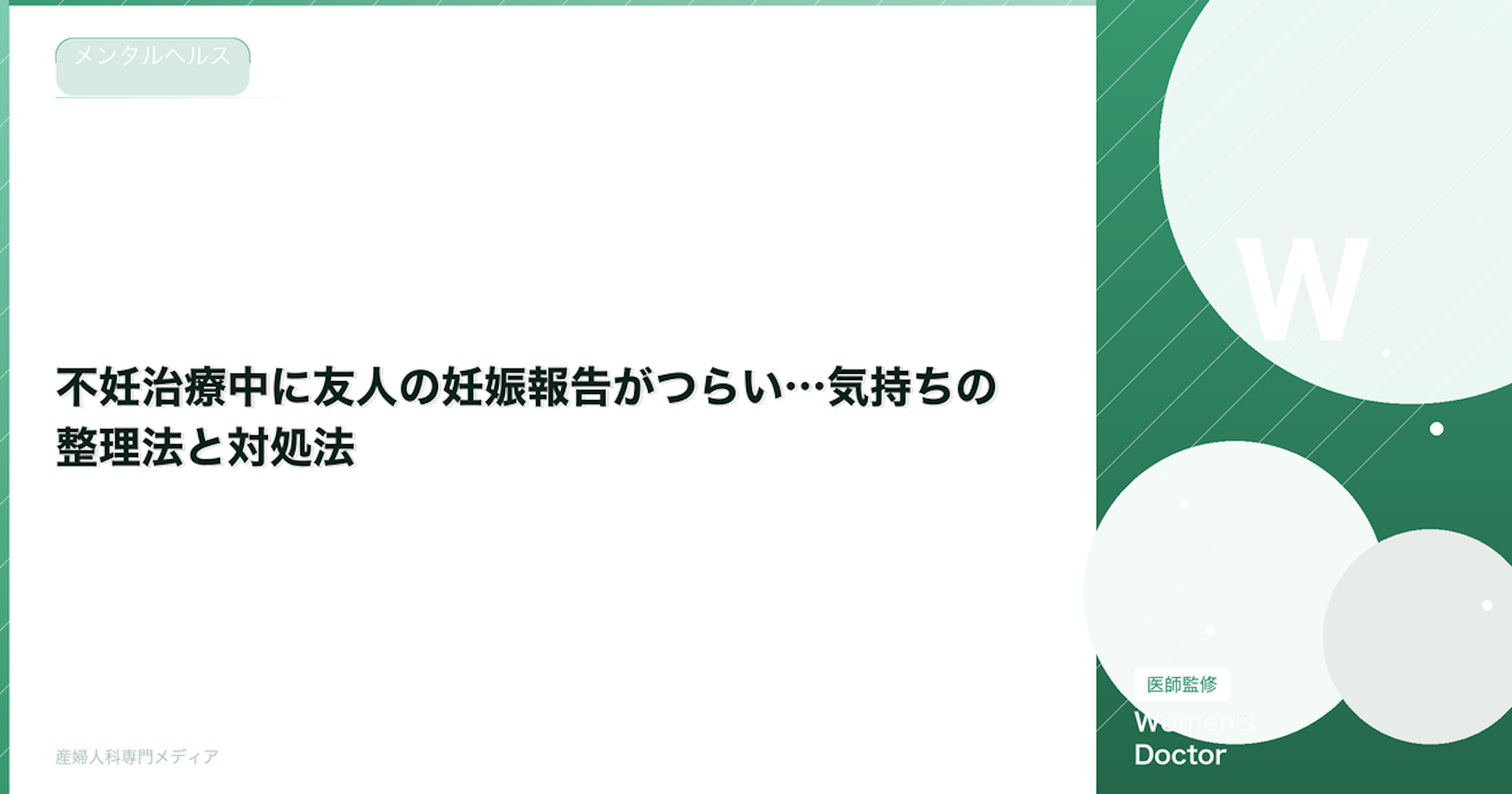 不妊治療中に友人の妊娠報告がつらい…気持ちの整理法と対処法【専門家監修】