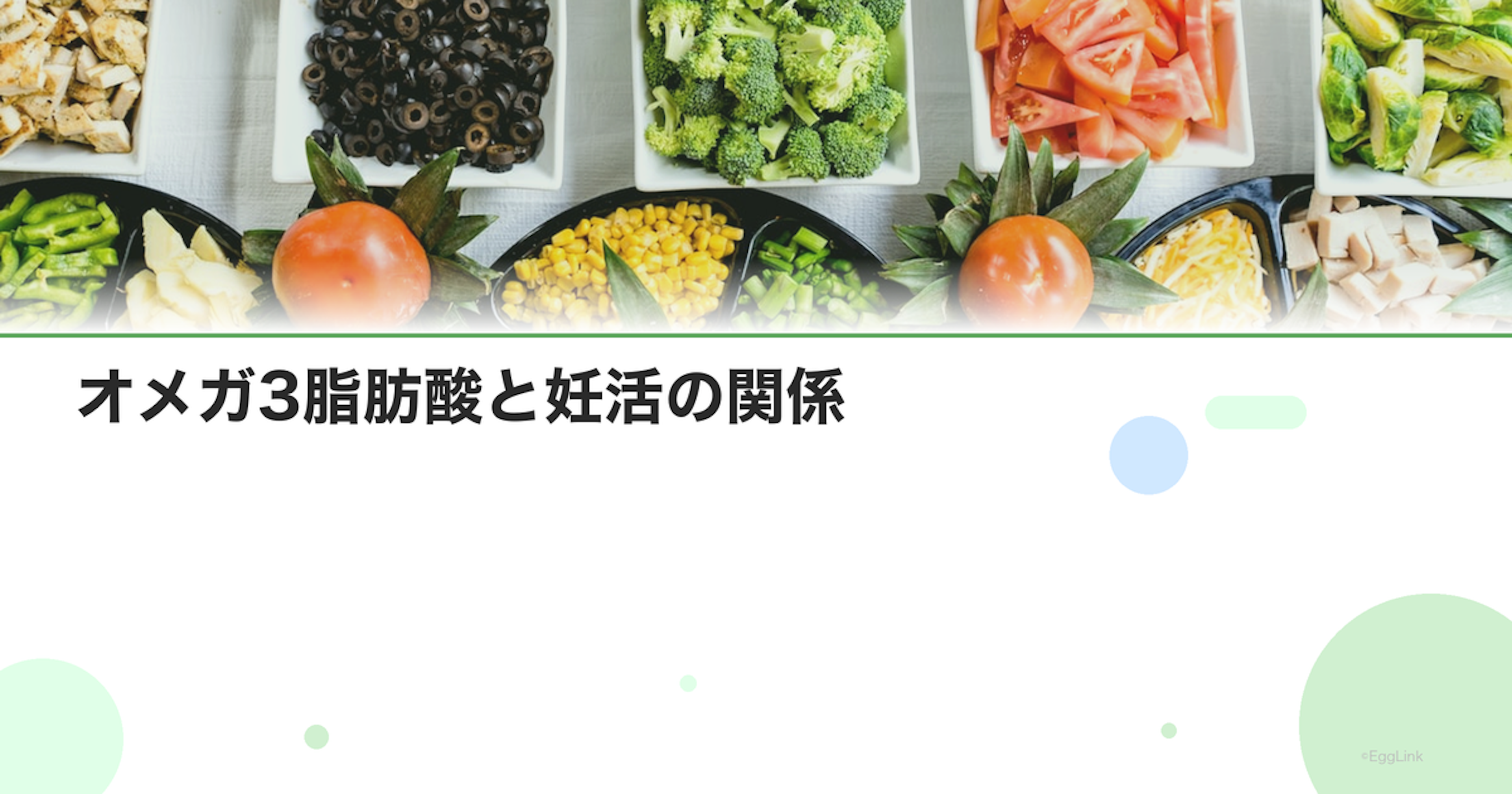 オメガ3脂肪酸と妊活の関係｜卵子の質と子宮内膜への効果