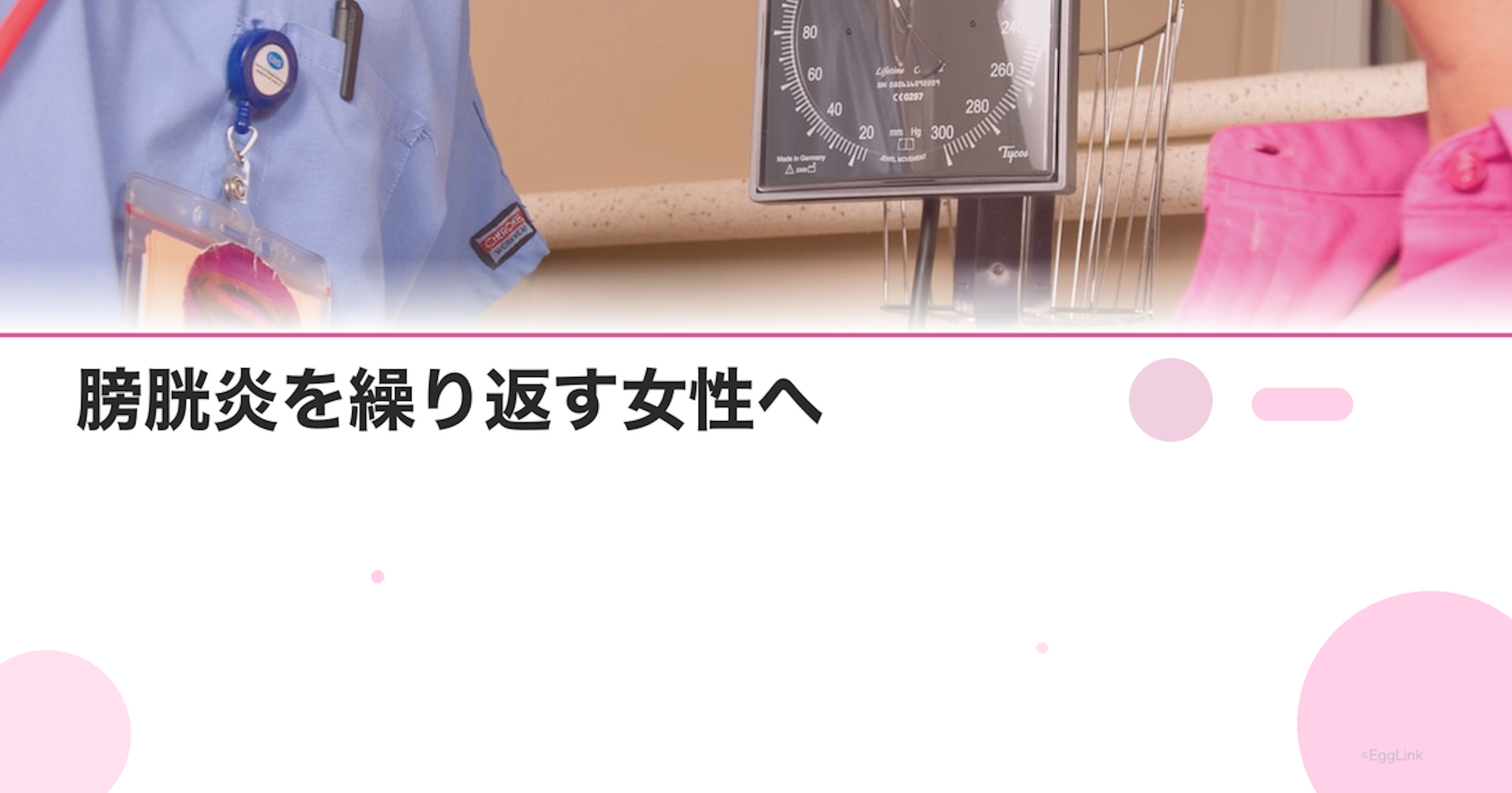 膀胱炎を繰り返す女性へ｜再発予防の7つの習慣【医師監修】