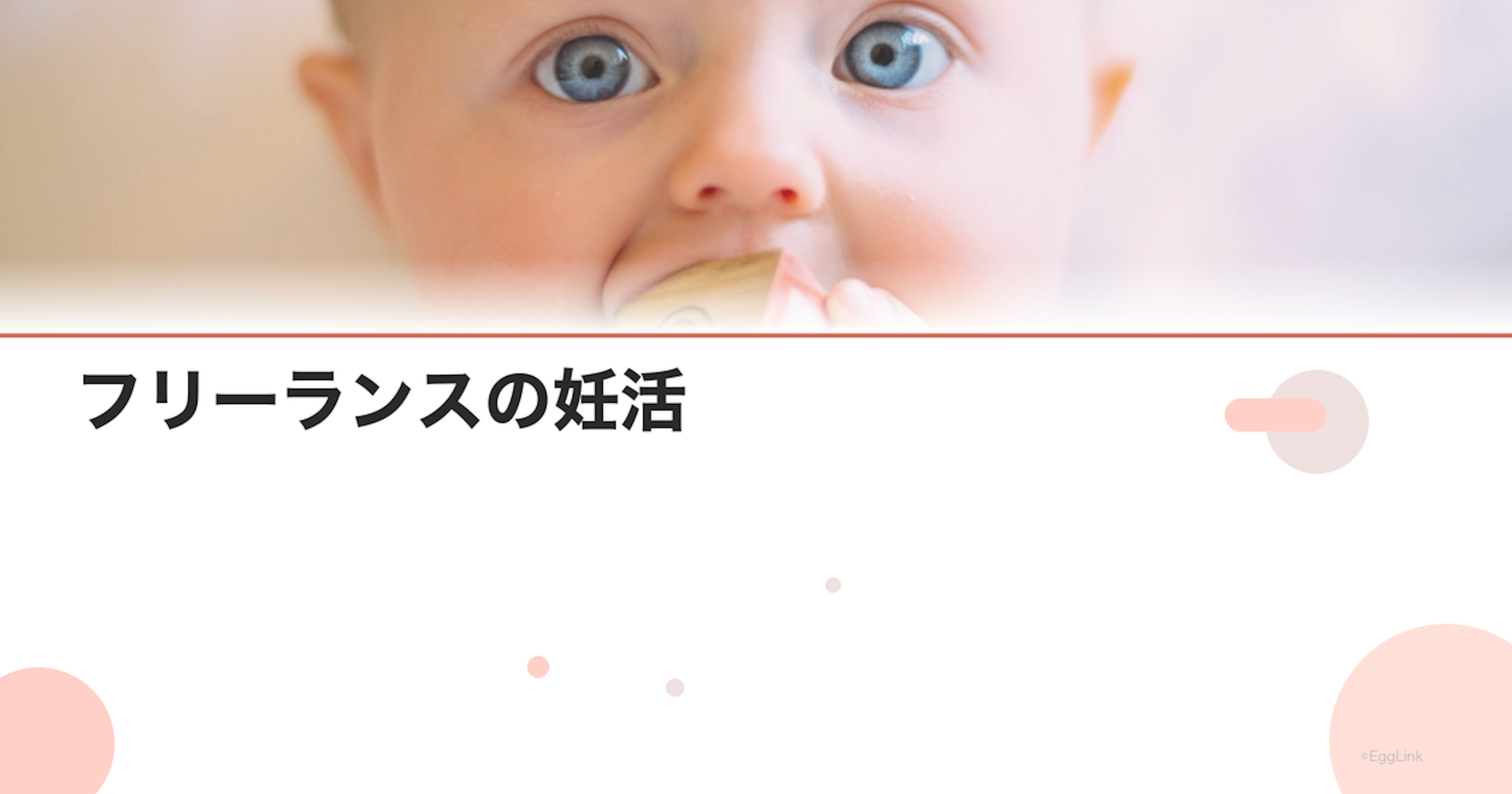 フリーランスの妊活｜休業と収入の問題