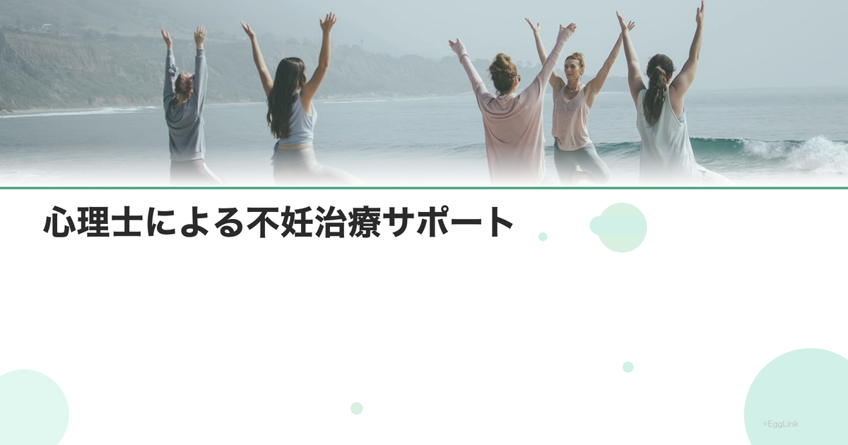 心理士による不妊治療サポート