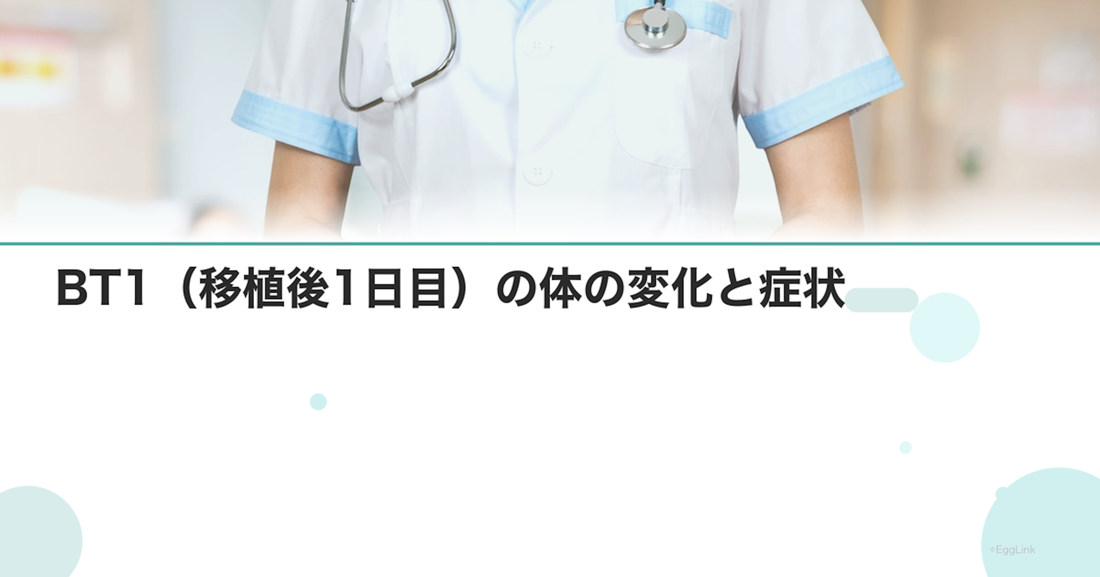 BT1（移植後1日目）の体の変化と症状