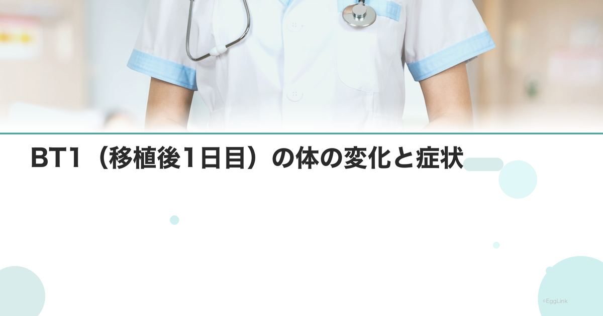 BT1(移植後1日目)の体の変化と症状
