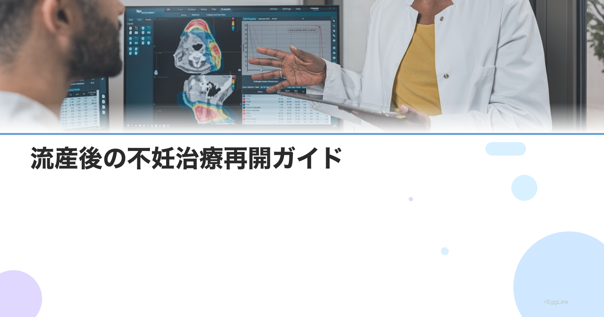 流産後の不妊治療再開ガイド|身体の回復期間と次の治療計画