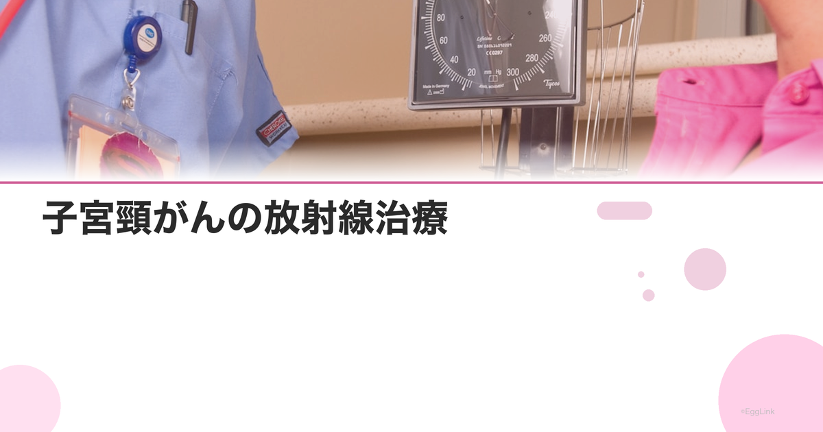 子宮頸がんの放射線治療|方法・副作用・治療期間を解説