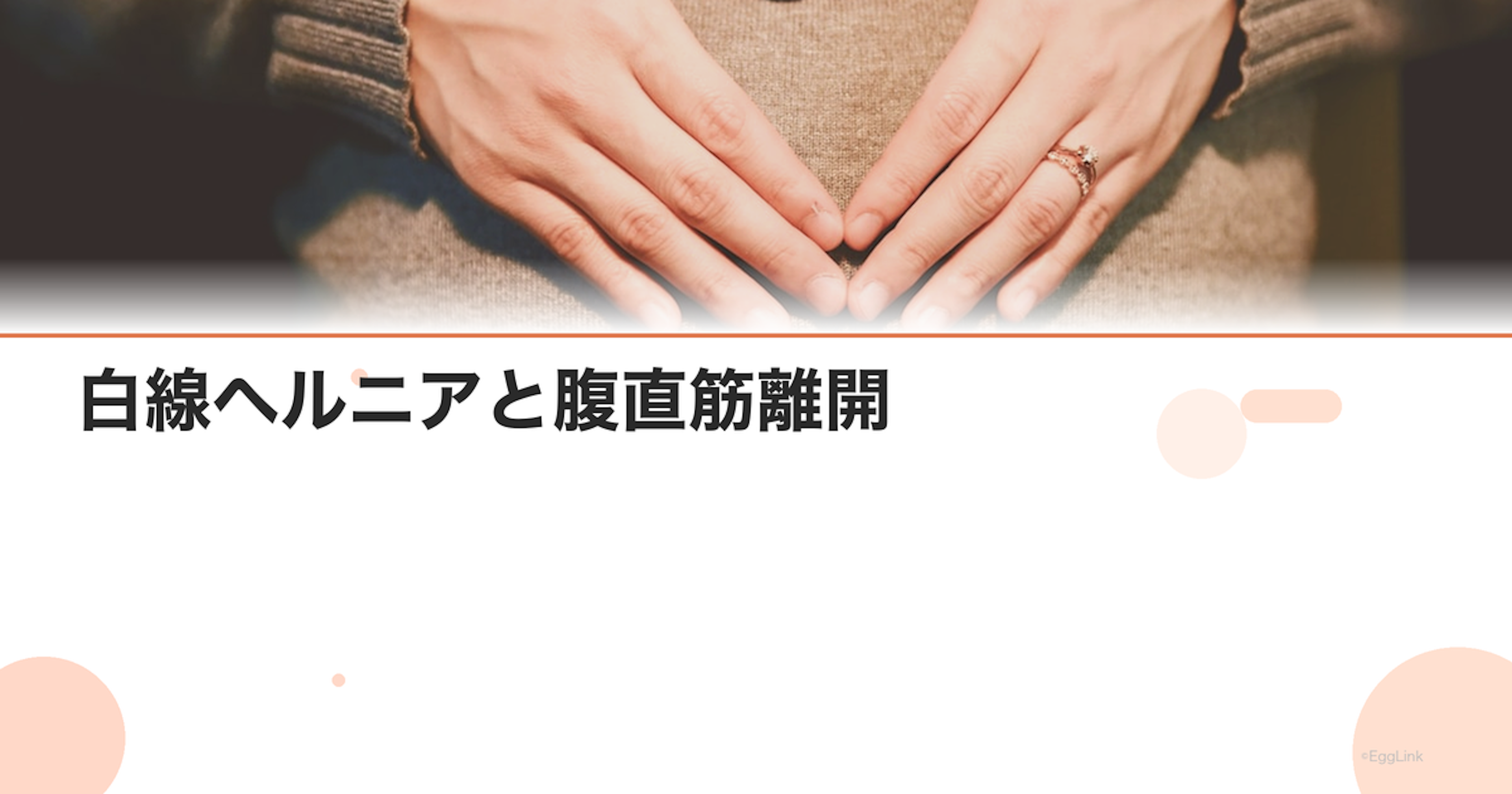 白線ヘルニアと腹直筋離開｜妊娠中のお腹の異変と対処