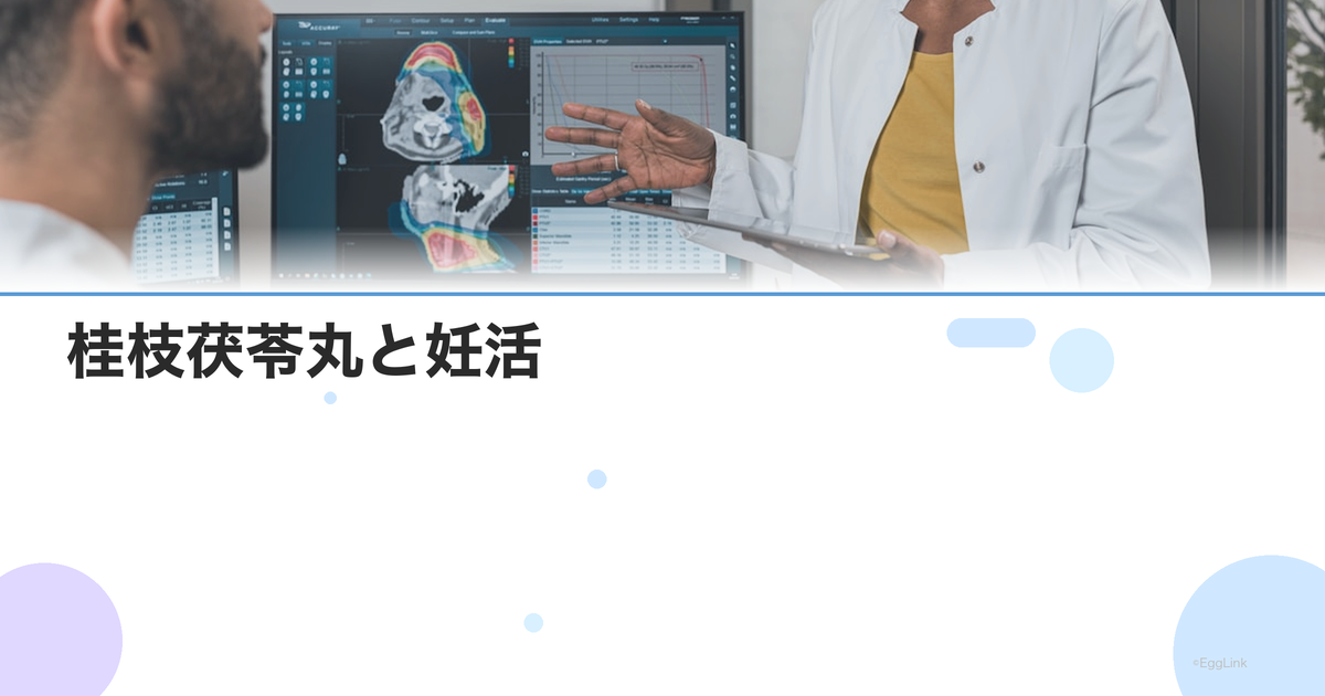 桂枝茯苓丸と妊活|子宮筋腫・子宮内膜症タイプの不妊への効果