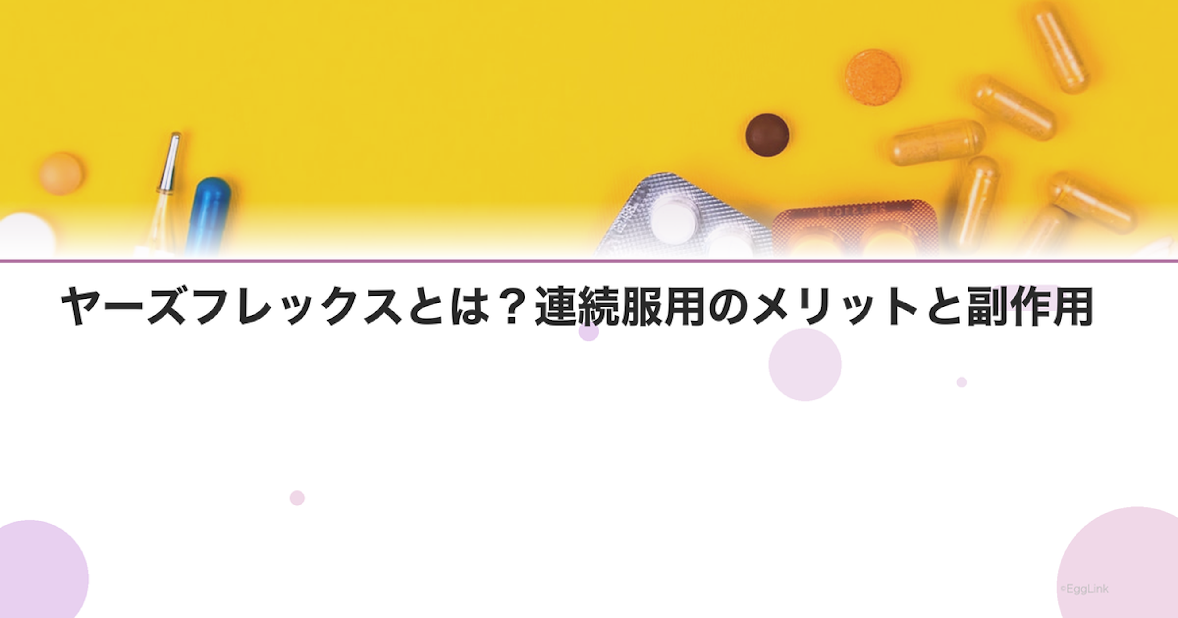 ヤーズフレックスとは？連続服用のメリットと副作用｜Women's Doctor