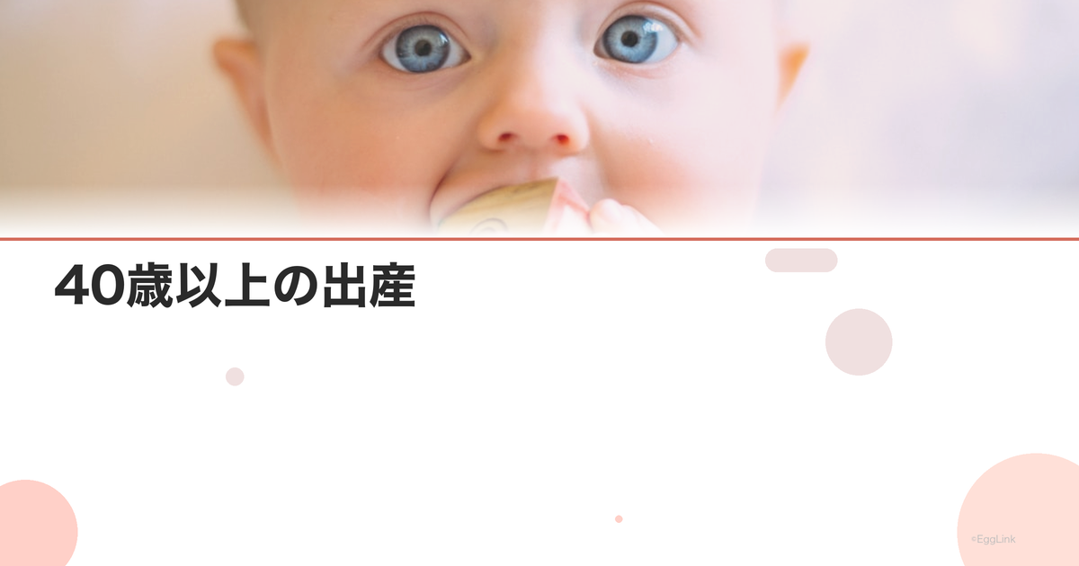 40歳以上の出産|成功事例とリスク対策
