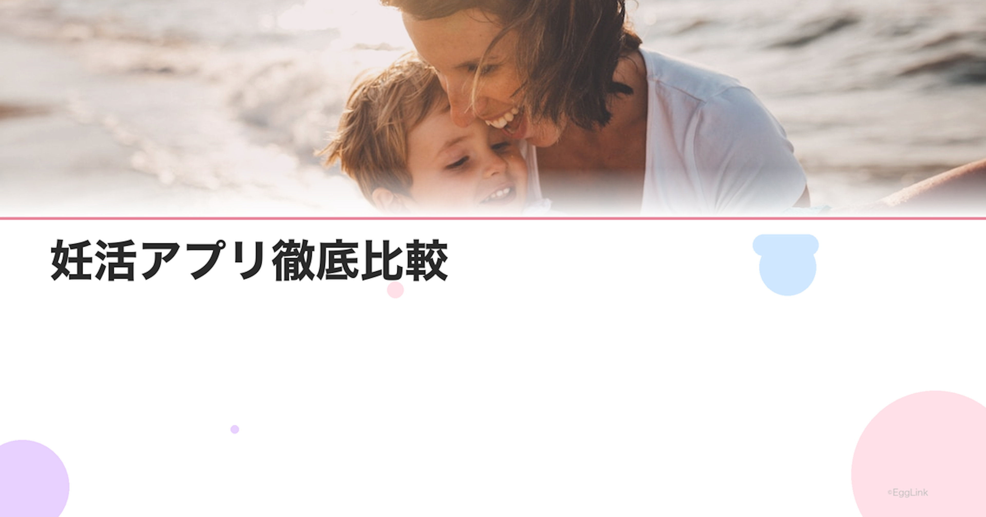妊活アプリ徹底比較｜ルナルナ・ラルーン・コノトキ・ペアリズム