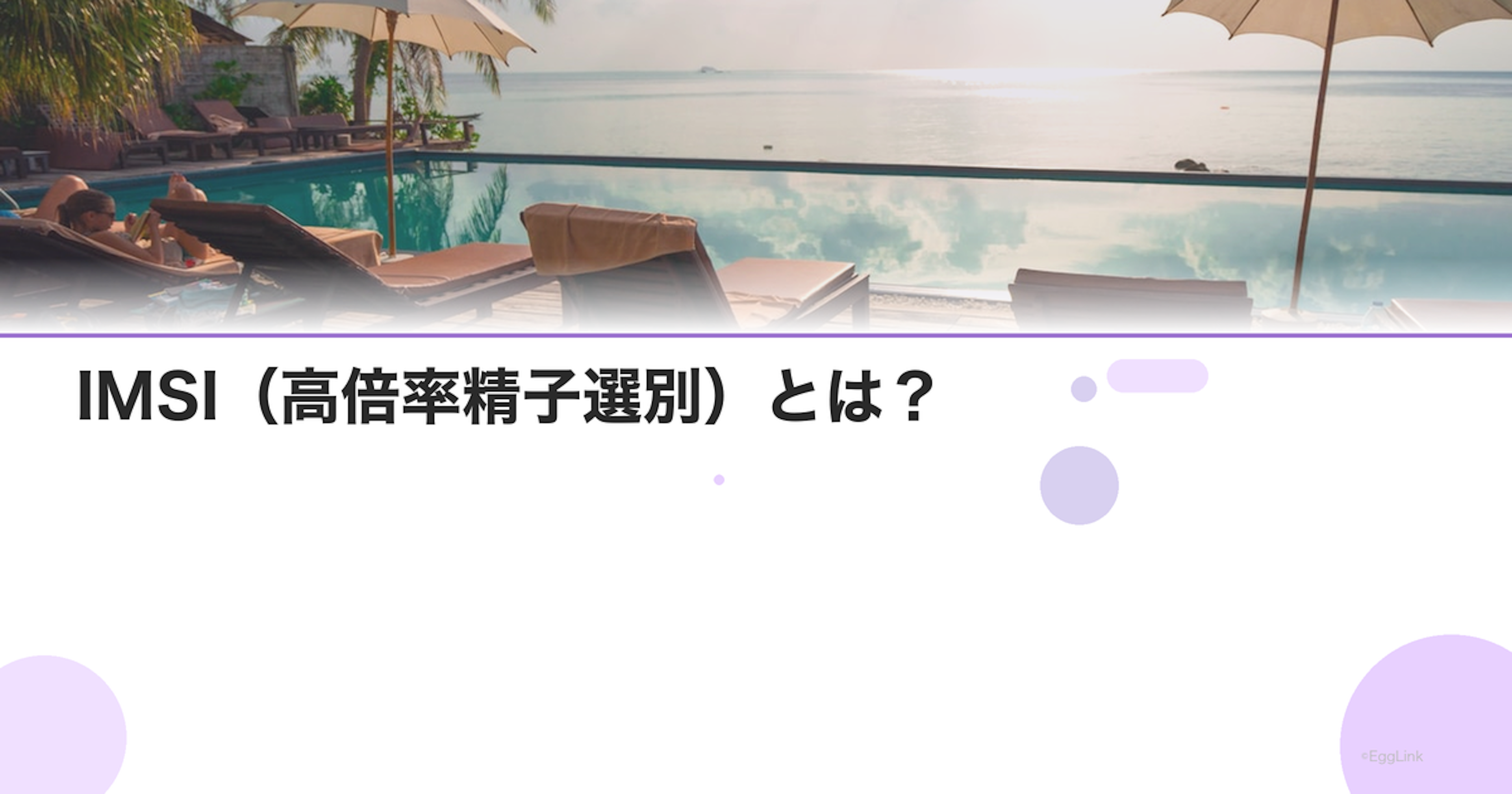 IMSI（高倍率精子選別）とは？｜通常ICSIとの違い