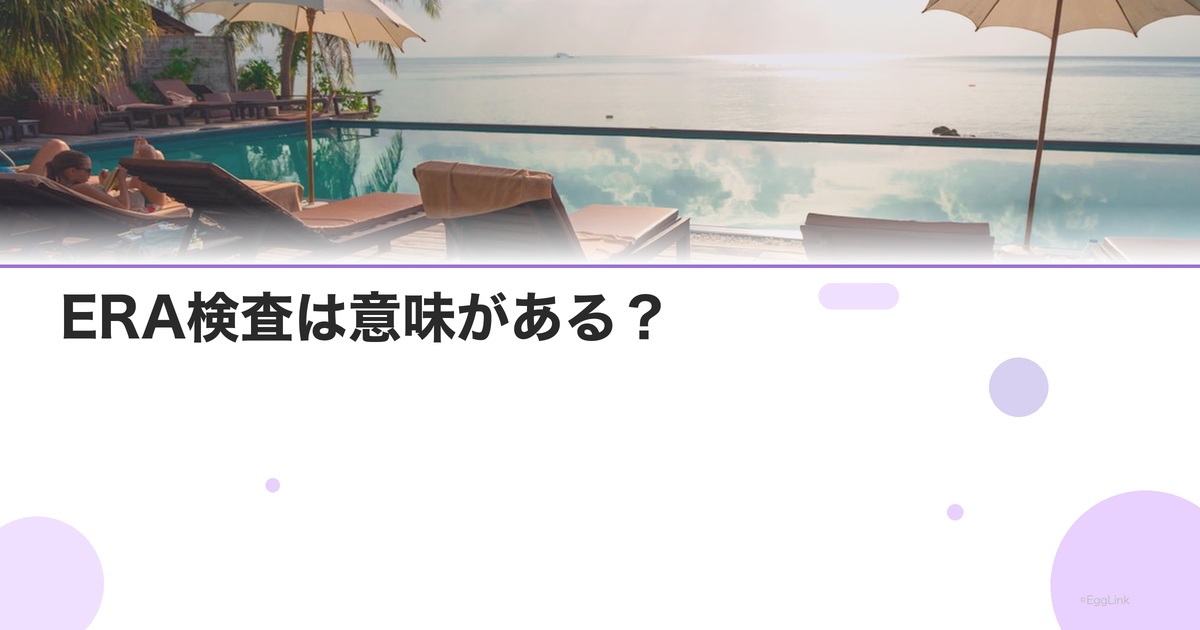 ERA検査は意味がある?|エビデンスと効果