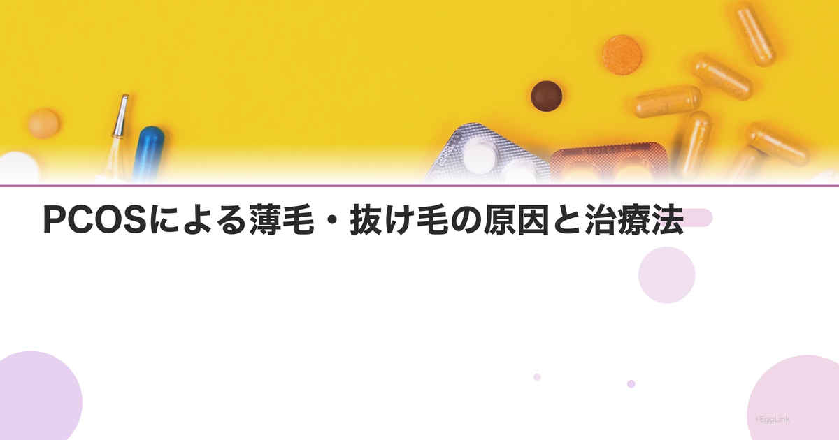 PCOSによる薄毛・抜け毛の原因と治療法