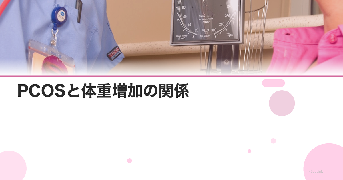 PCOSと体重増加の関係|痩せにくい原因とダイエット法