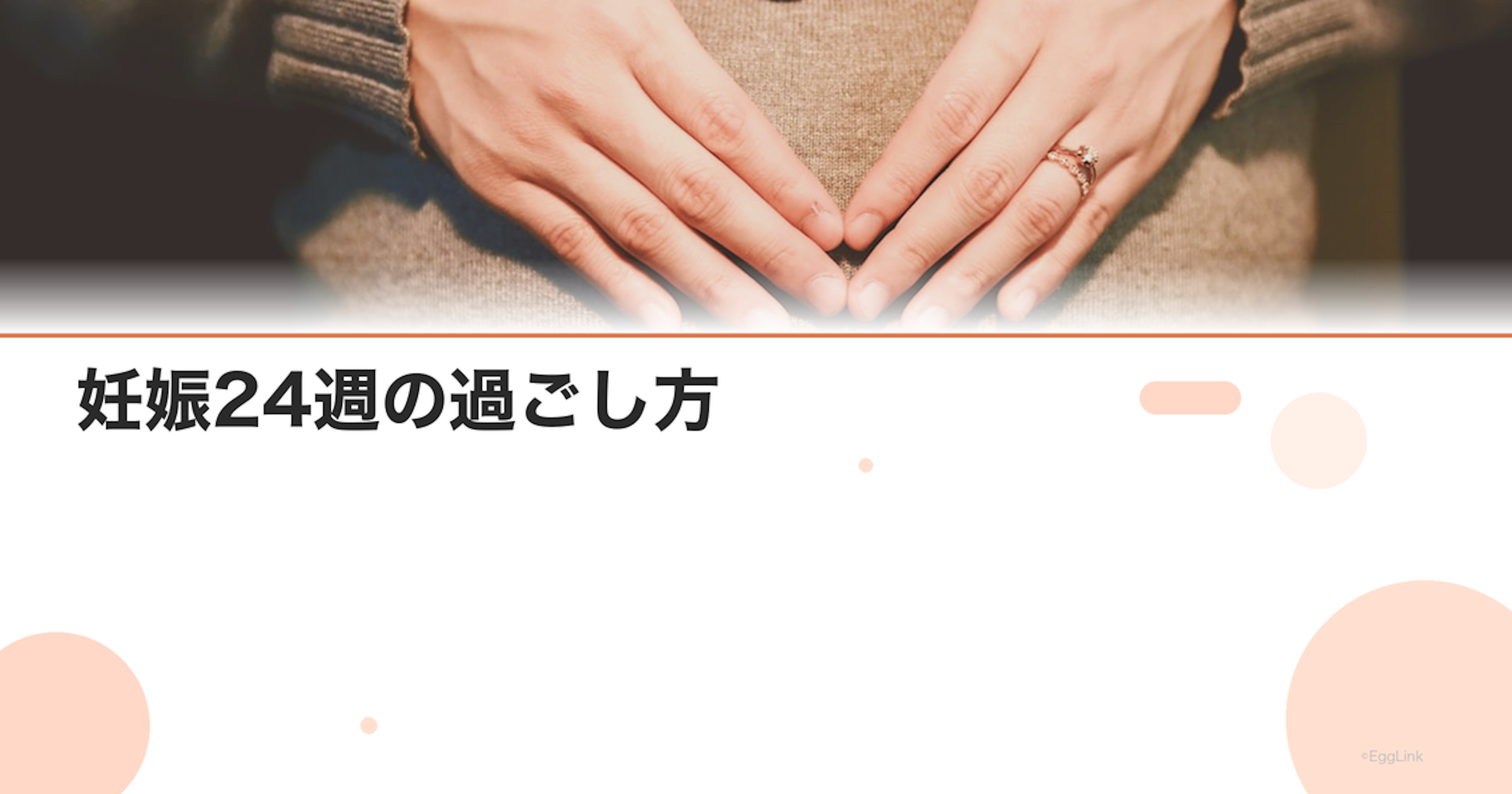 妊娠24週の過ごし方｜赤ちゃんの聴覚・妊娠線予防｜Women's Doctor