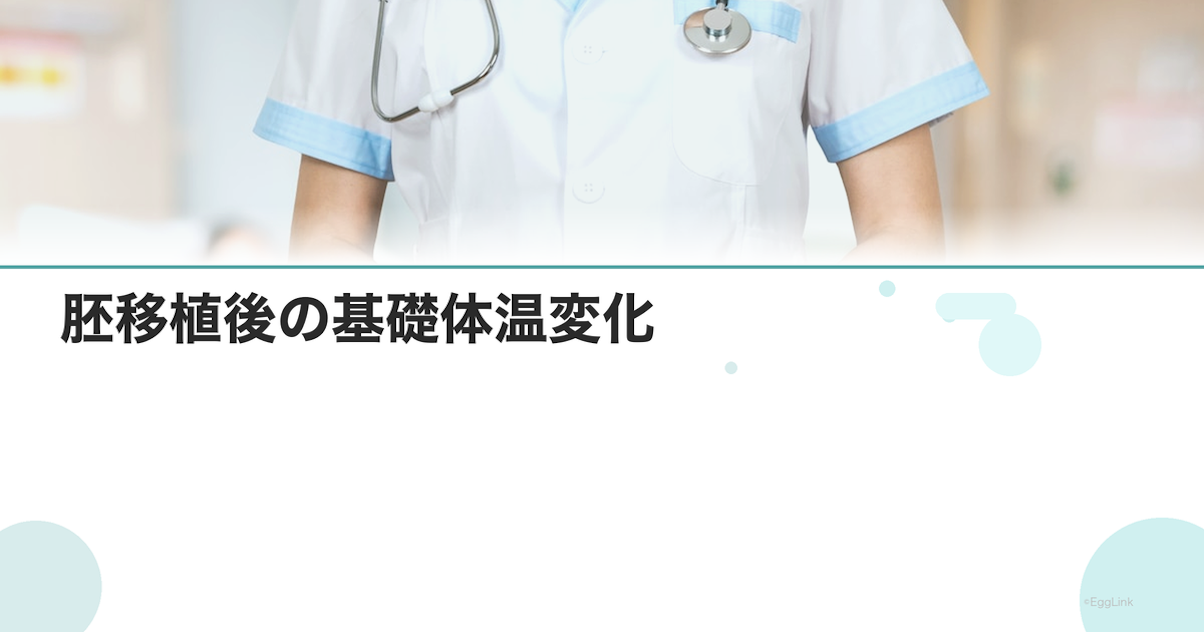 胚移植後の基礎体温変化｜高温期の持続
