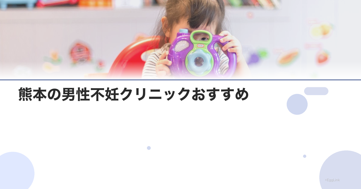熊本の男性不妊クリニックおすすめ|泌尿器科