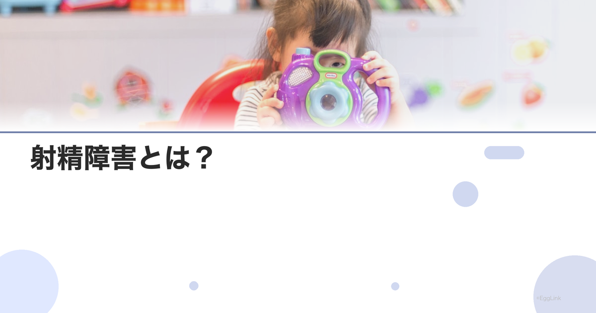 射精障害とは?|膣内射精障害・逆行性射精