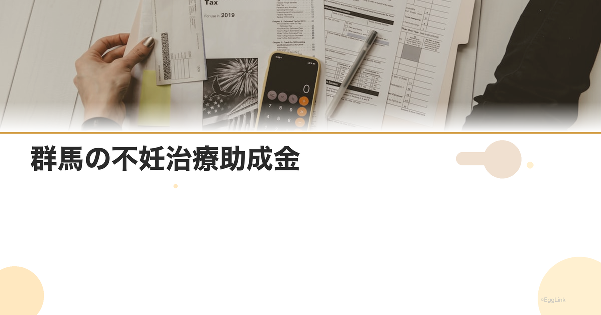 群馬の不妊治療助成金|2026年最新情報・申請条件