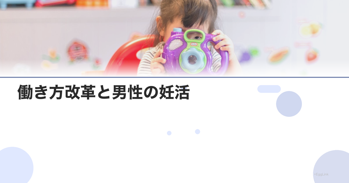 働き方改革と男性の妊活|通院のための制度活用