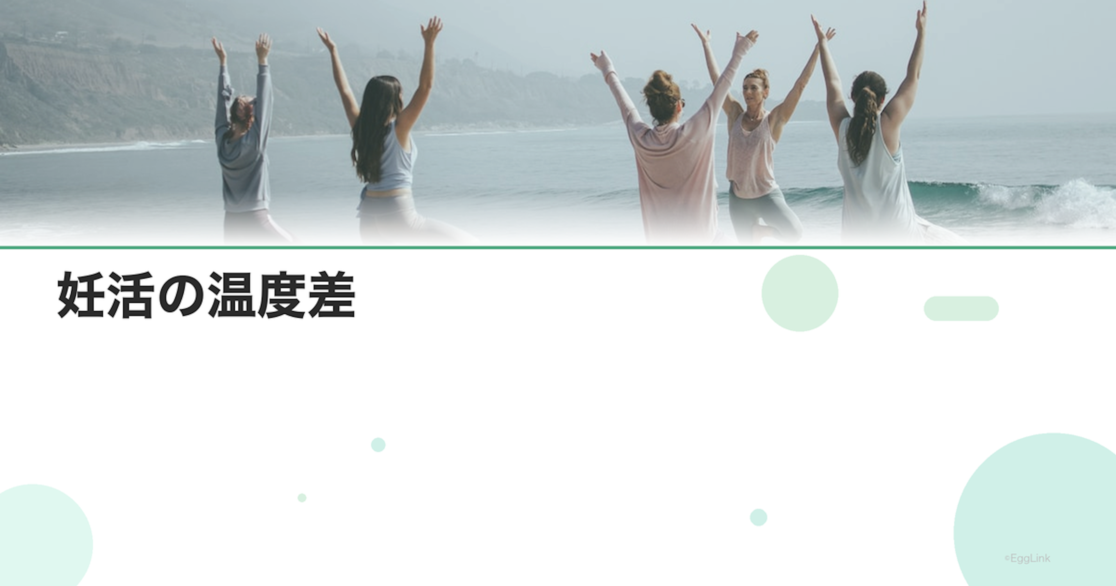 妊活の温度差｜夫婦間のギャップを埋める方法